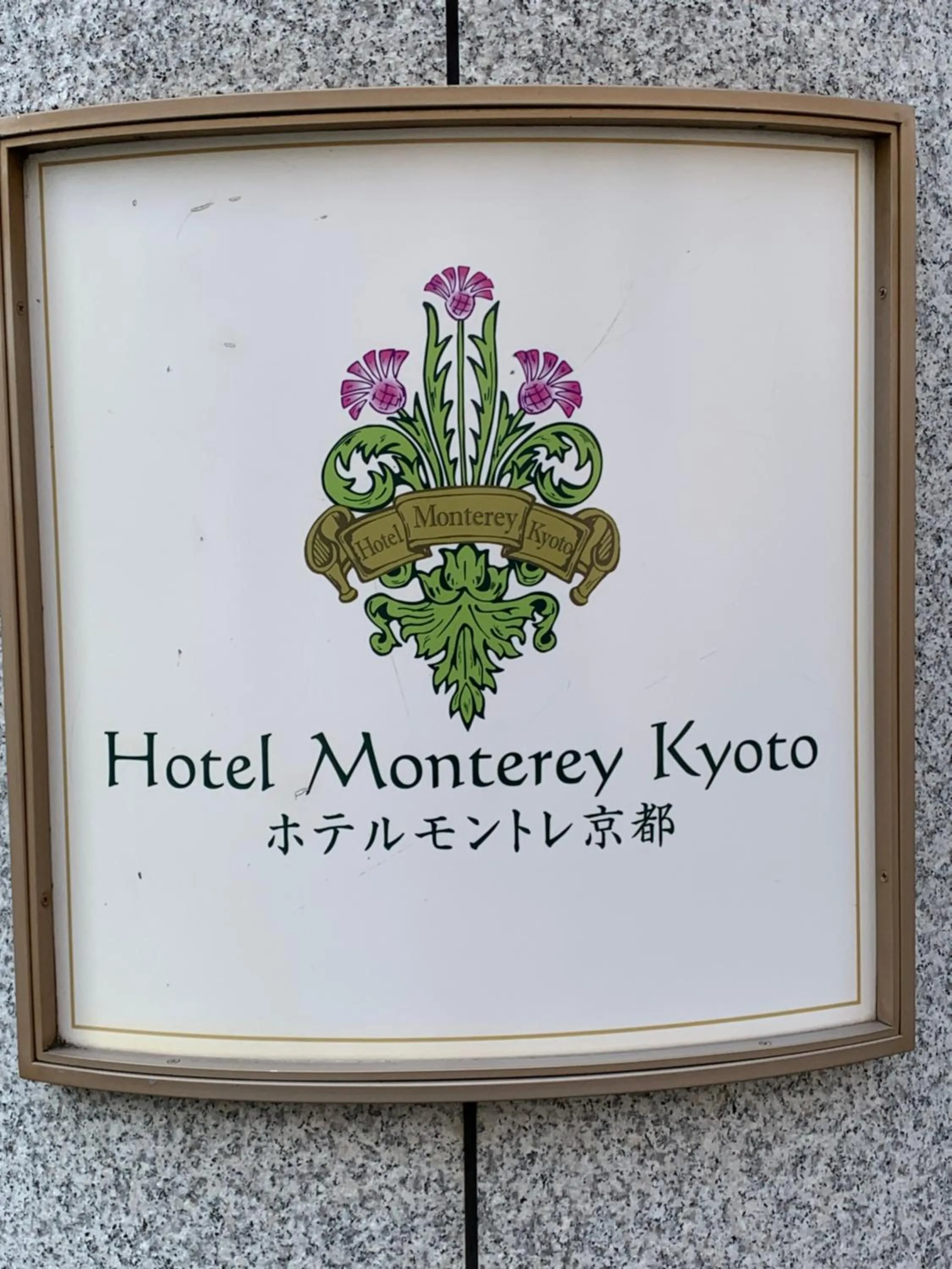 Hotel Monterey Kyoto