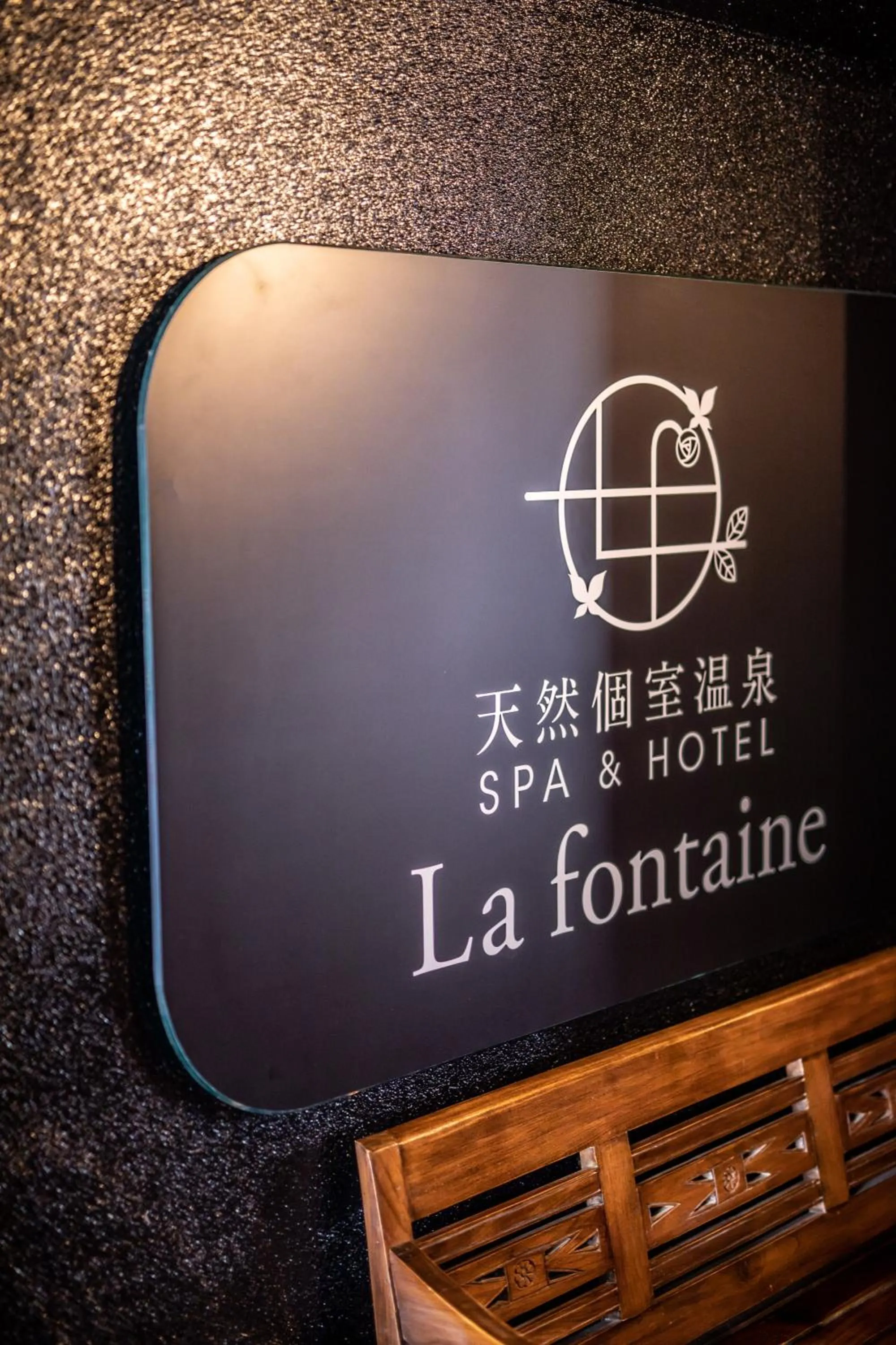 Logo/Certificate/Sign in 天然個室温泉 HOTEL Lafontaine 諏訪