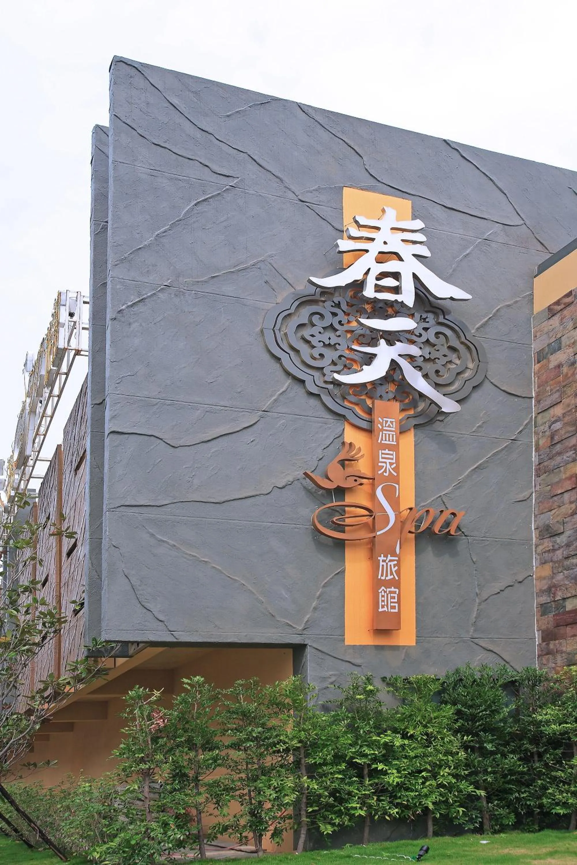 Property building in Spring SPA Motel 大里春天泡湯旅館