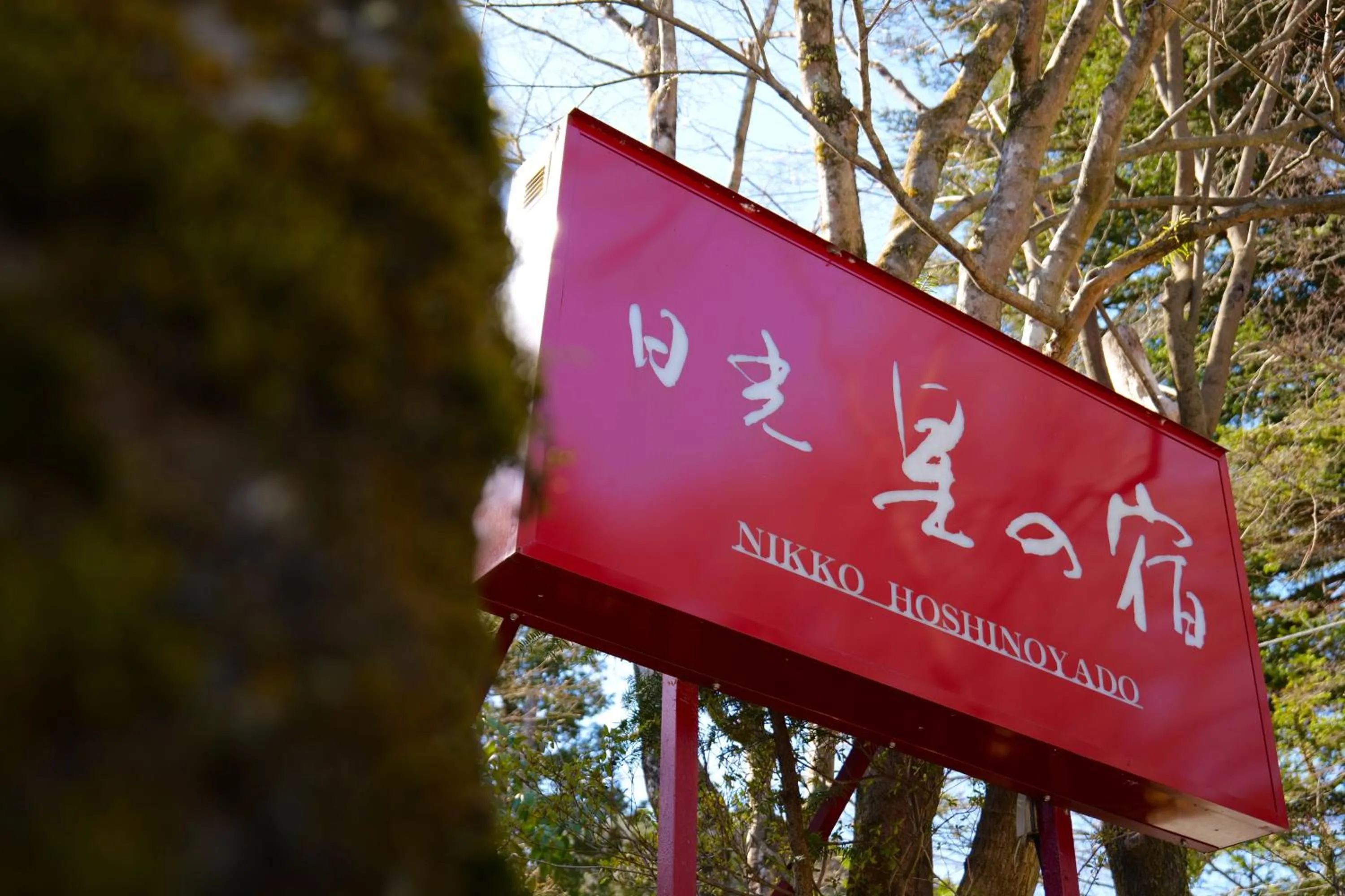 Property logo or sign in Nikko Hoshino Yado