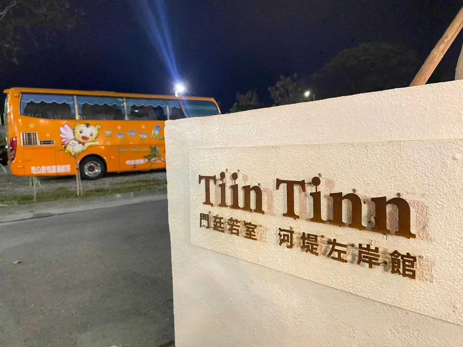 Property logo or sign in Tiin Tinn - Rivershore B&B