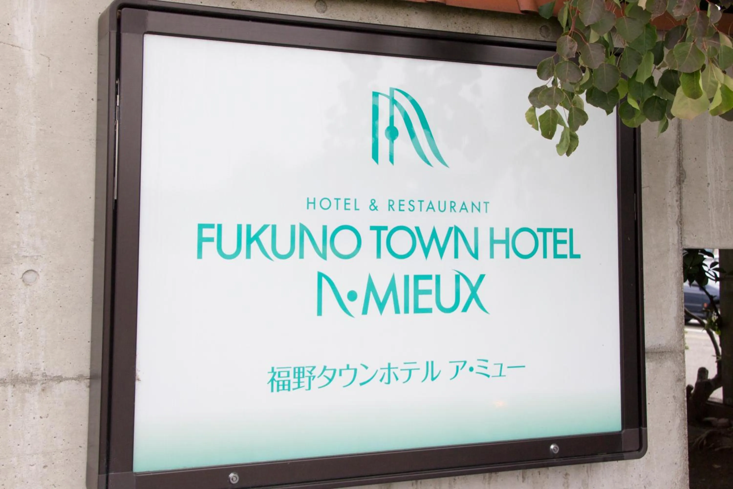 Property logo or sign in Fukuno Town Hotel A・Mieux