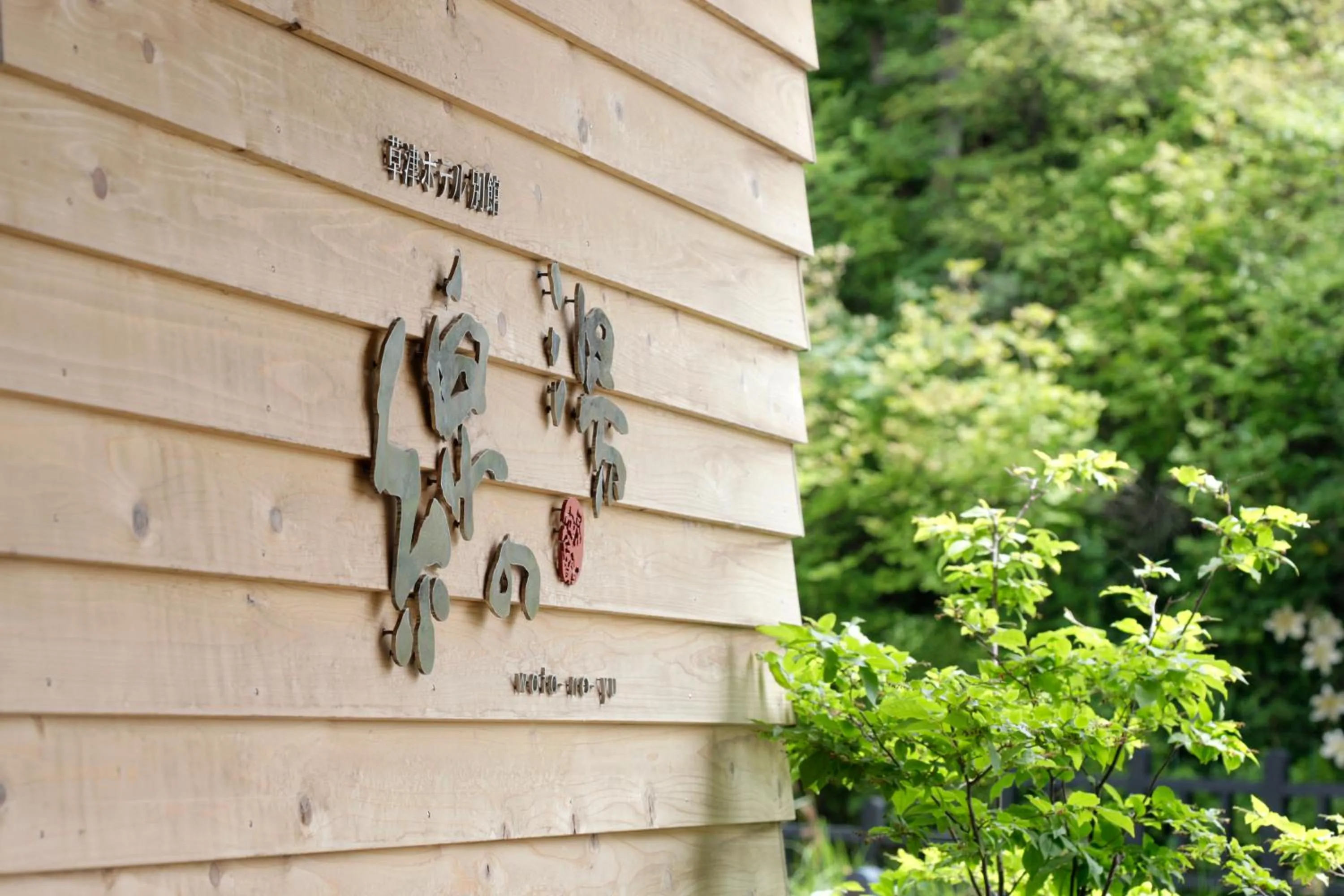 Kusatsu Hotel Bekkan Wata no Yu (Adult Only)