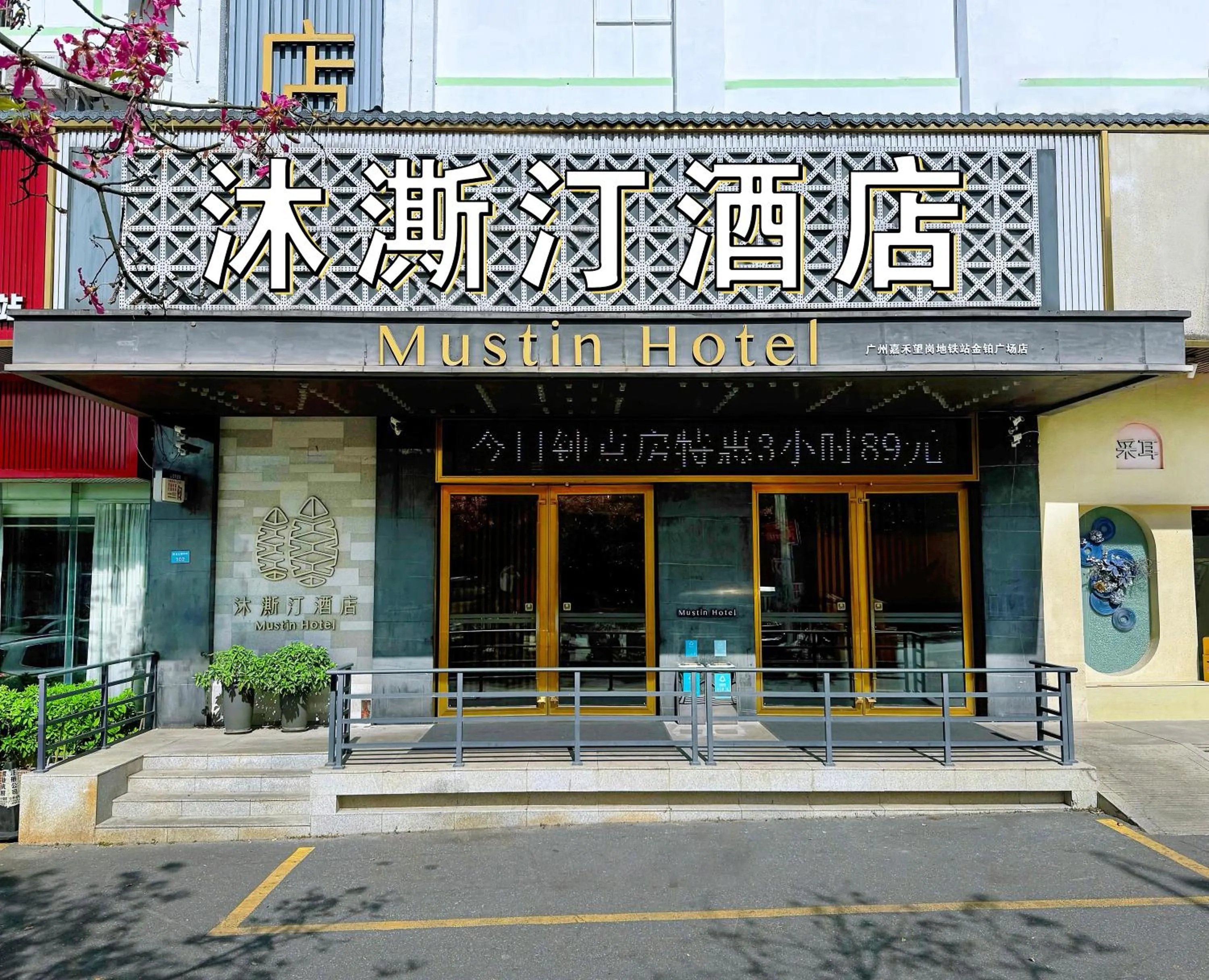 Facade/entrance in Guangzhou Mustin Hotel