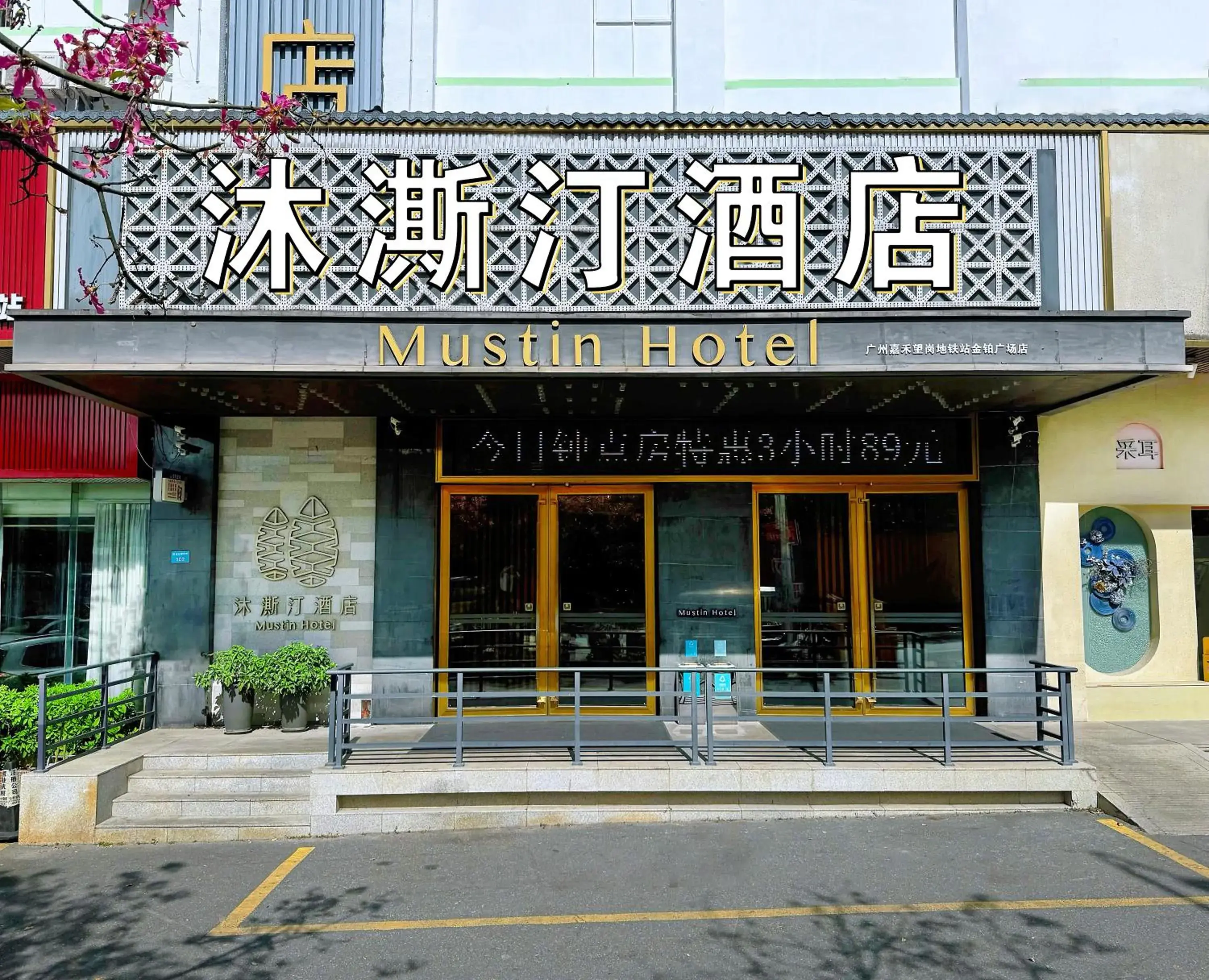 Facade/entrance in Guangzhou Mustin Hotel Facade/entrance in Guangzhou Mustin Hotel