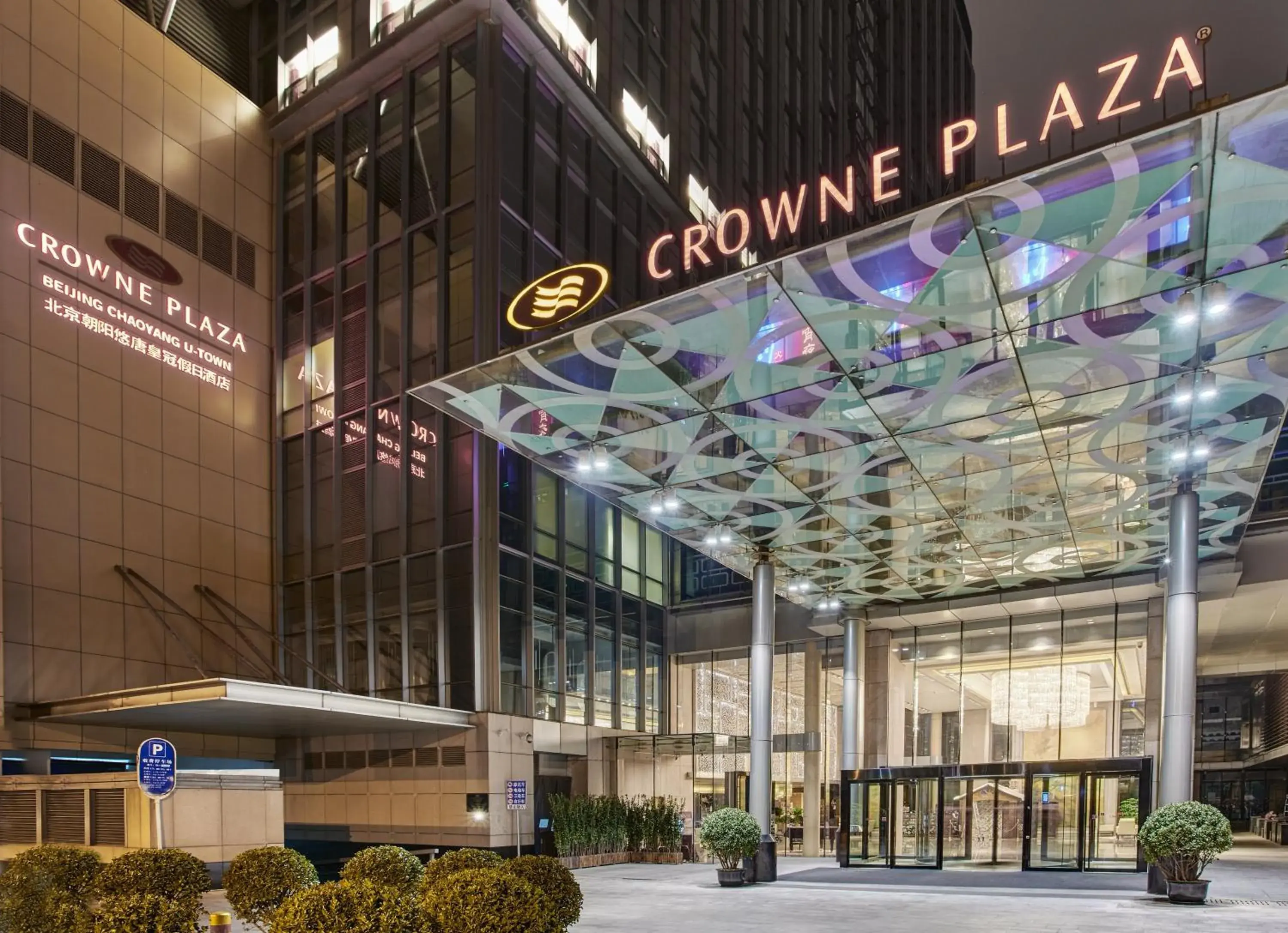 Property building in Crowne Plaza Beijing Chaoyang U-Town by IHG - within 30 minutes to Forbidden City by metro Property building in Crowne Plaza Beijing Chaoyang U-Town by IHG - within 30 minutes to Forbidden City by metro