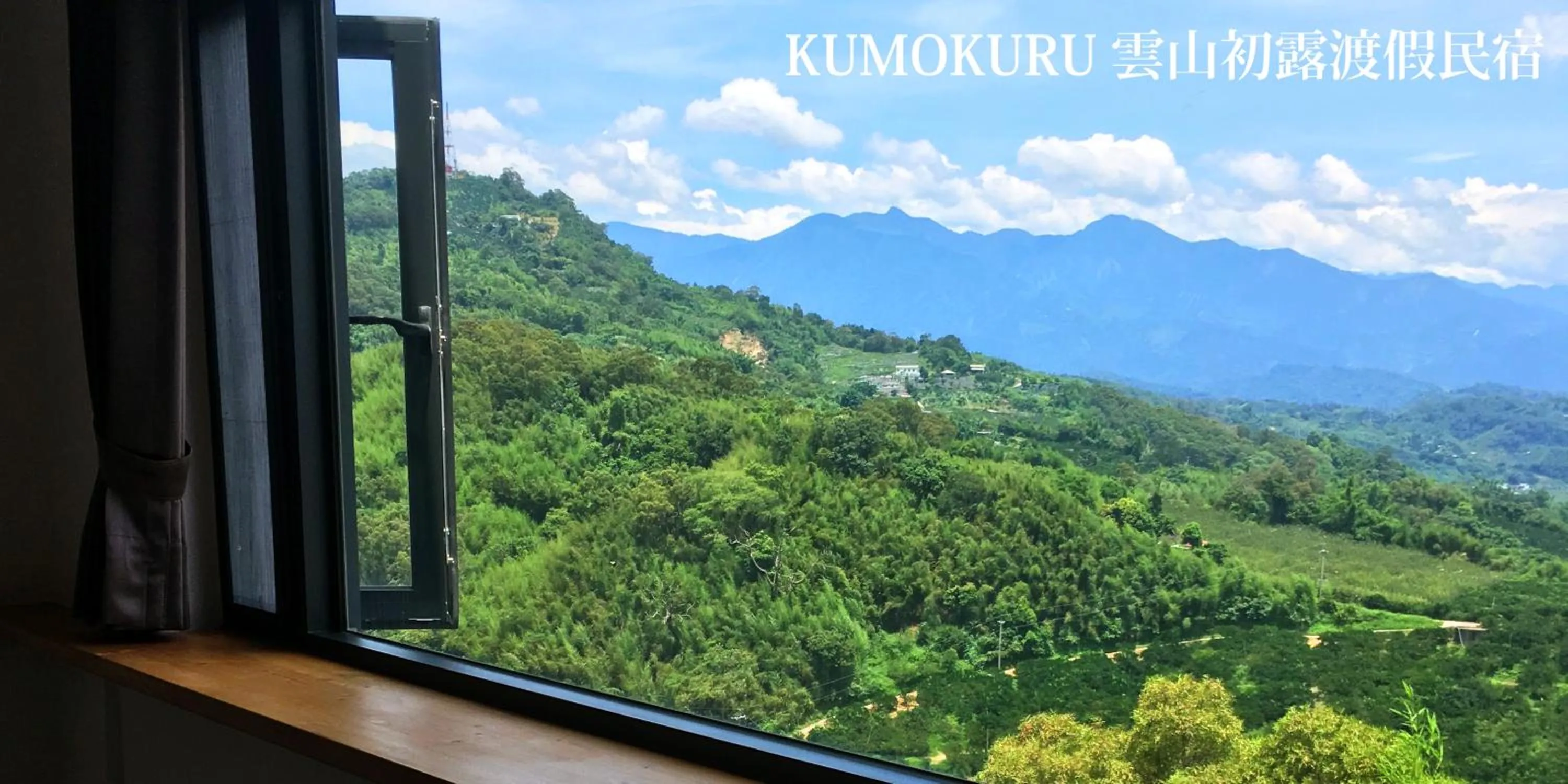 東勢 Kumokuru 雲山初露 預訂前需詳閱官網入住規定