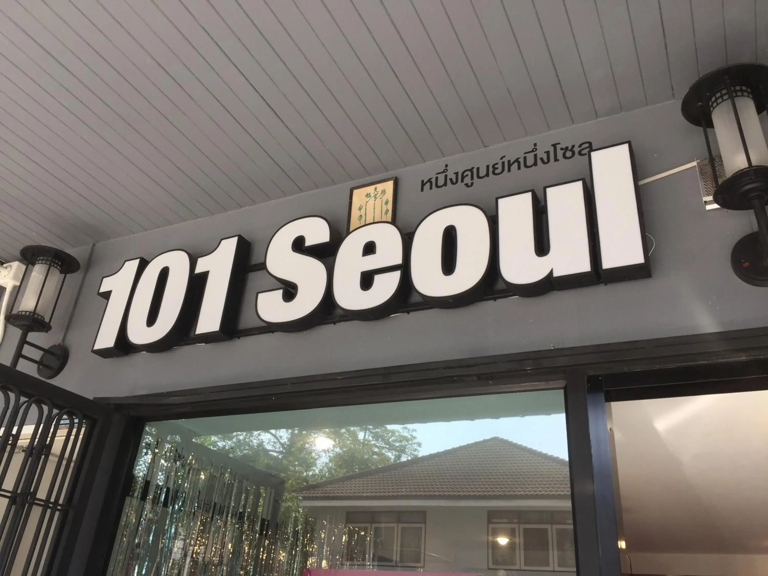 Property logo or sign in 101 SEOUL HOSTEL (101 โซล โฮสเทล) Property logo or sign in 101 SEOUL HOSTEL (101 โซล โฮสเทล)