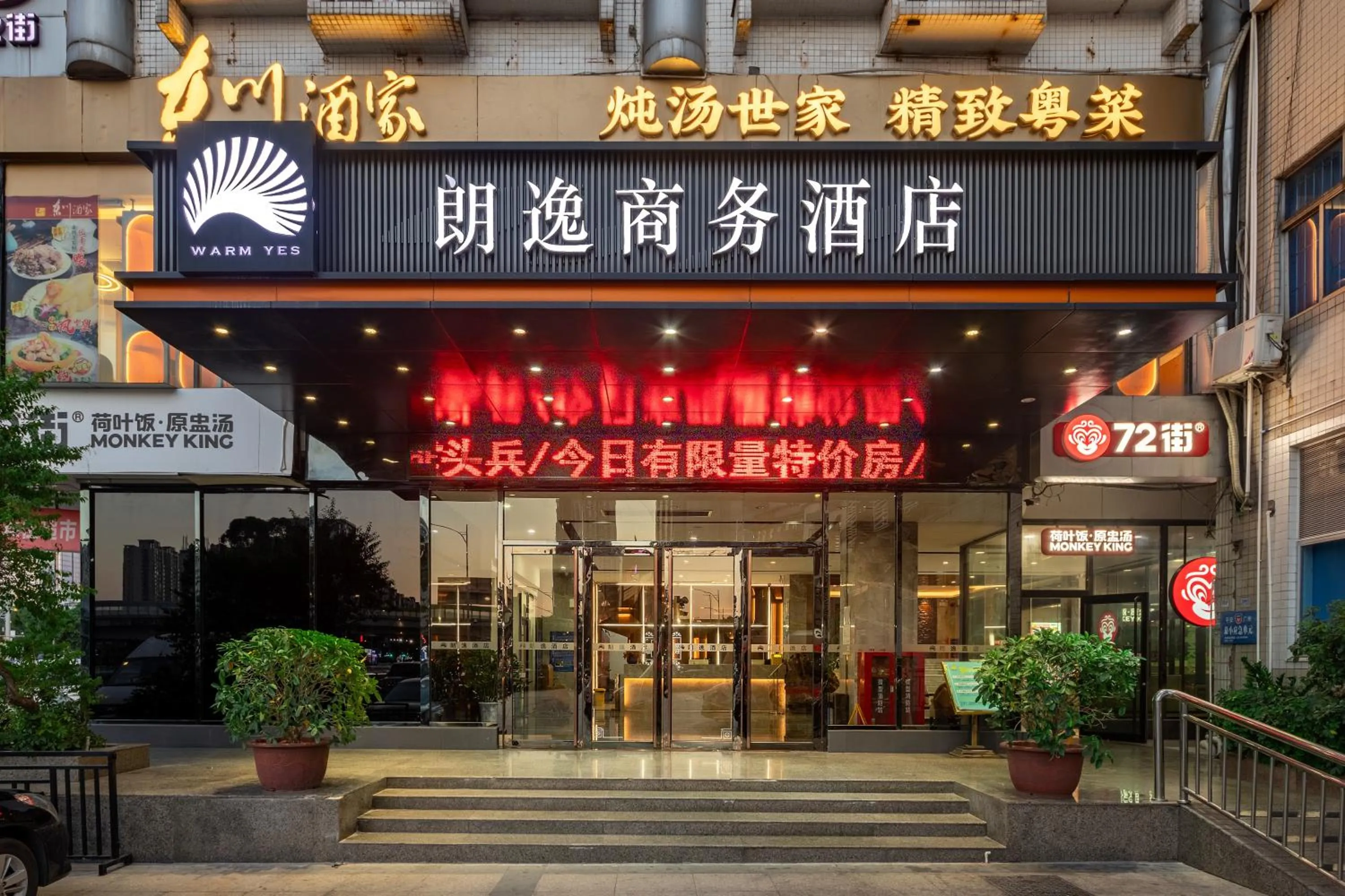 朗逸商务酒店 Warm Yes Hotel-广交会期间提供免费穿梭巴士