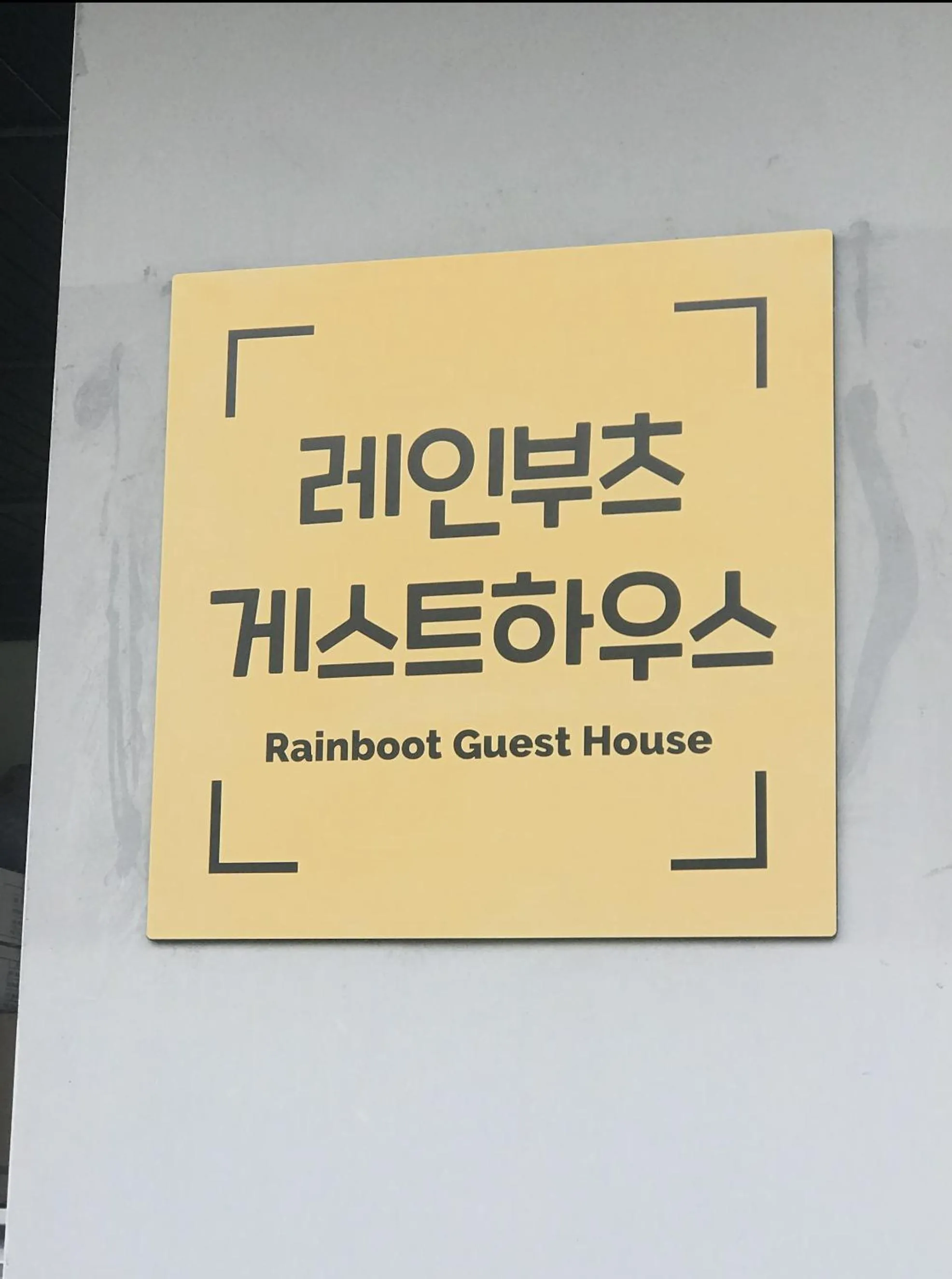 Property logo or sign in 인천공항 게스트하우스 레인부츠