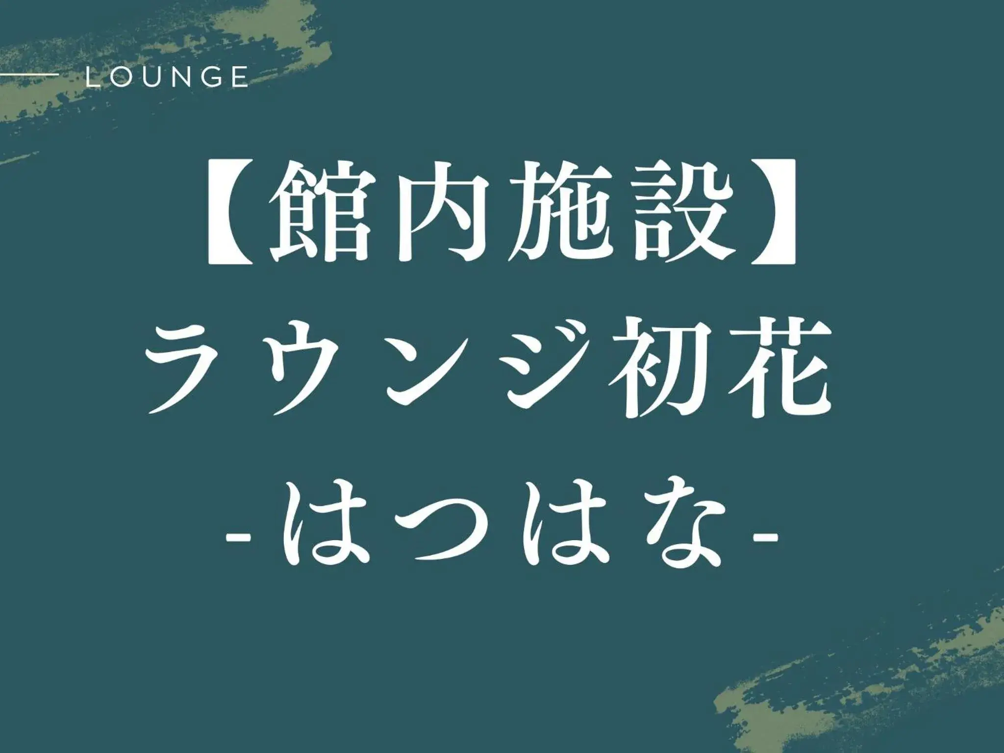 Lounge or bar in Arima Hot Spring Ryokan Hanamusubi Lounge or bar in Arima Hot Spring Ryokan Hanamusubi