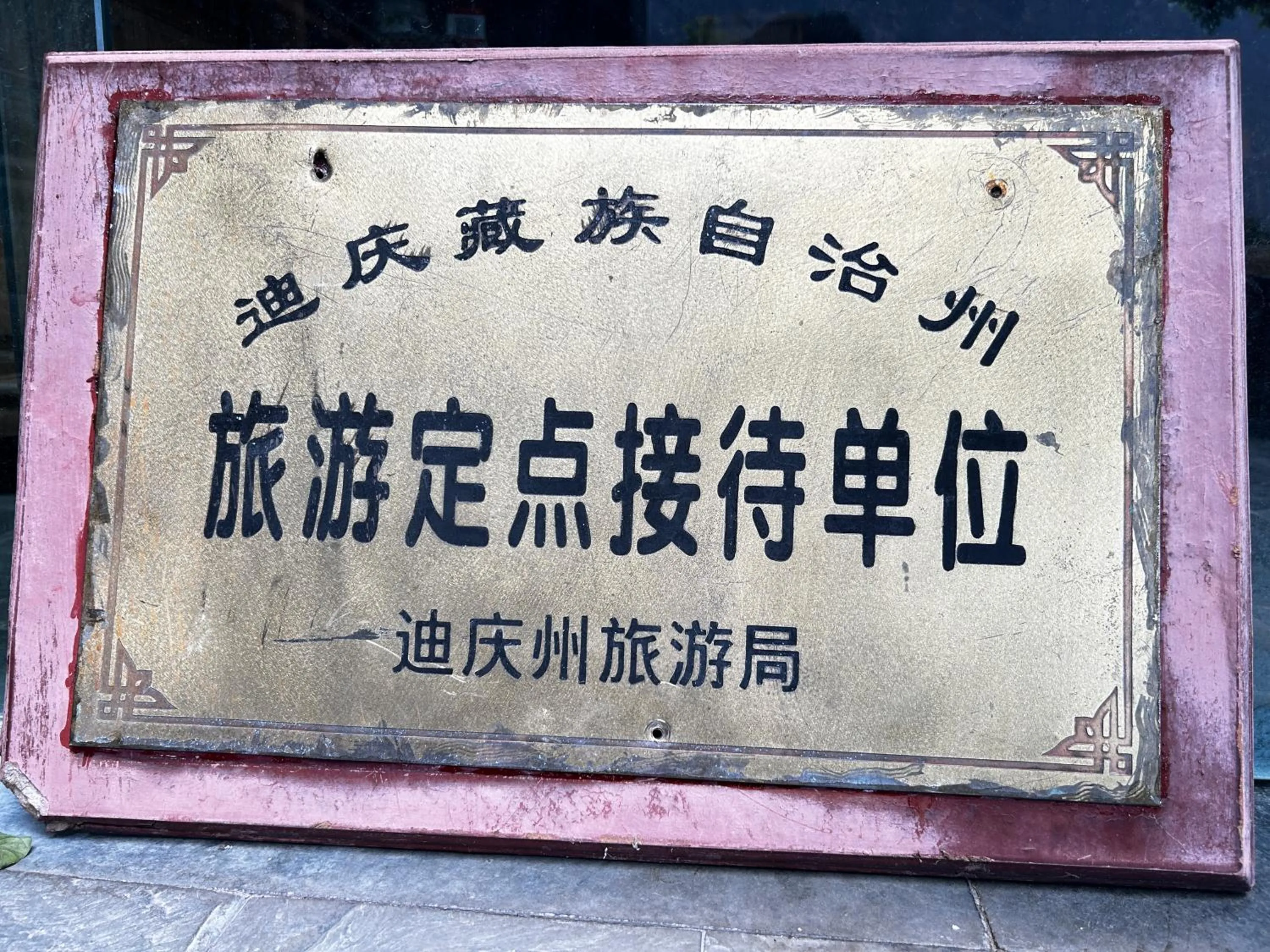 Logo/Certificate/Sign in Tiger Leaping Gorge Sean’s Spring Guesthouse