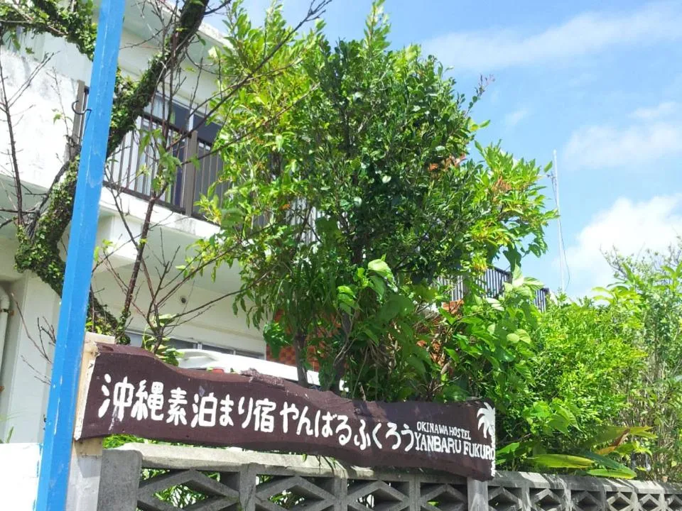 Facade/entrance in Okinawa Hostel Yanbaru Fukuro