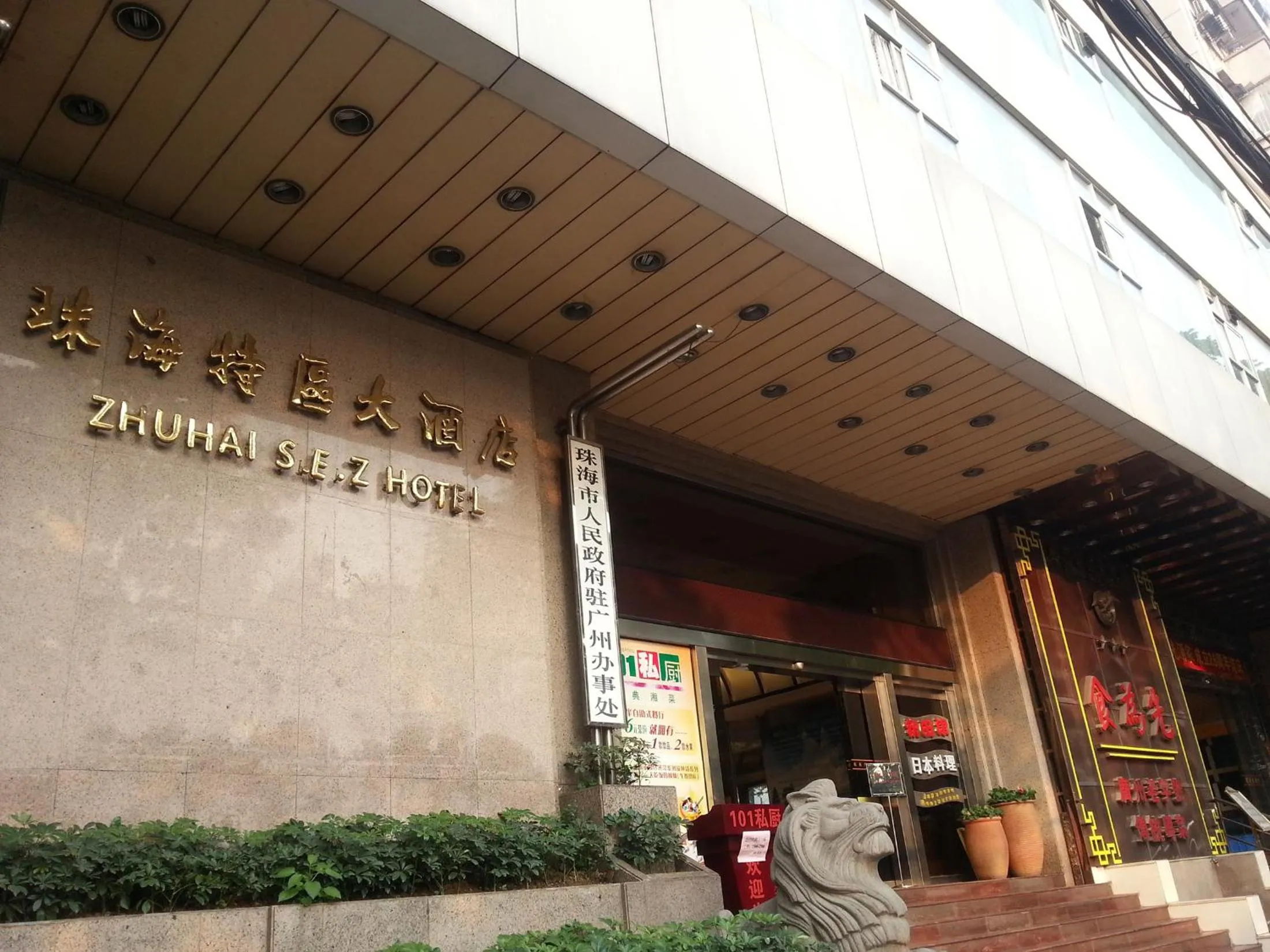 Facade/entrance in Zhuhai Special Economic Zone Hotel