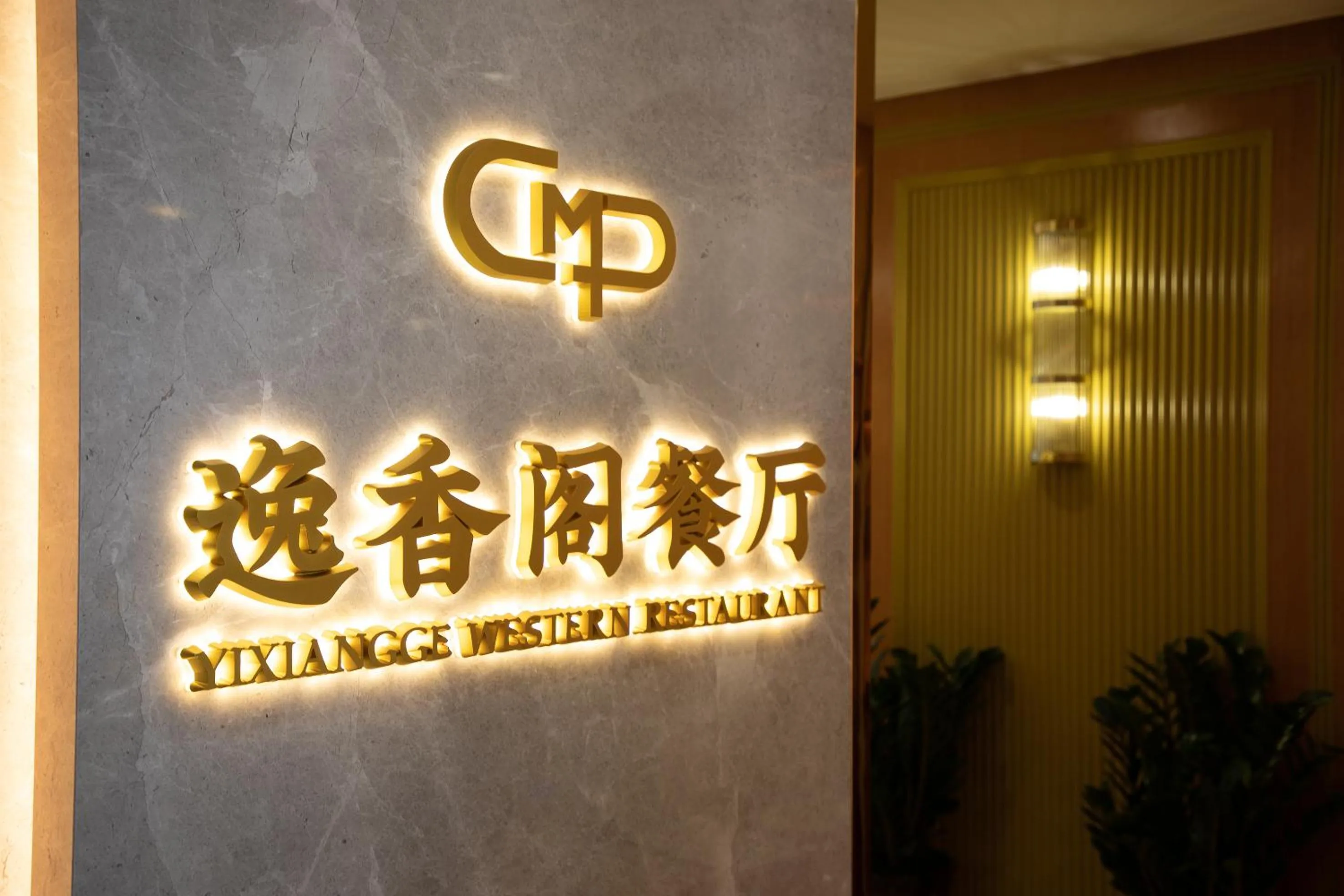 Restaurant/places to eat in China Mayors Plaza