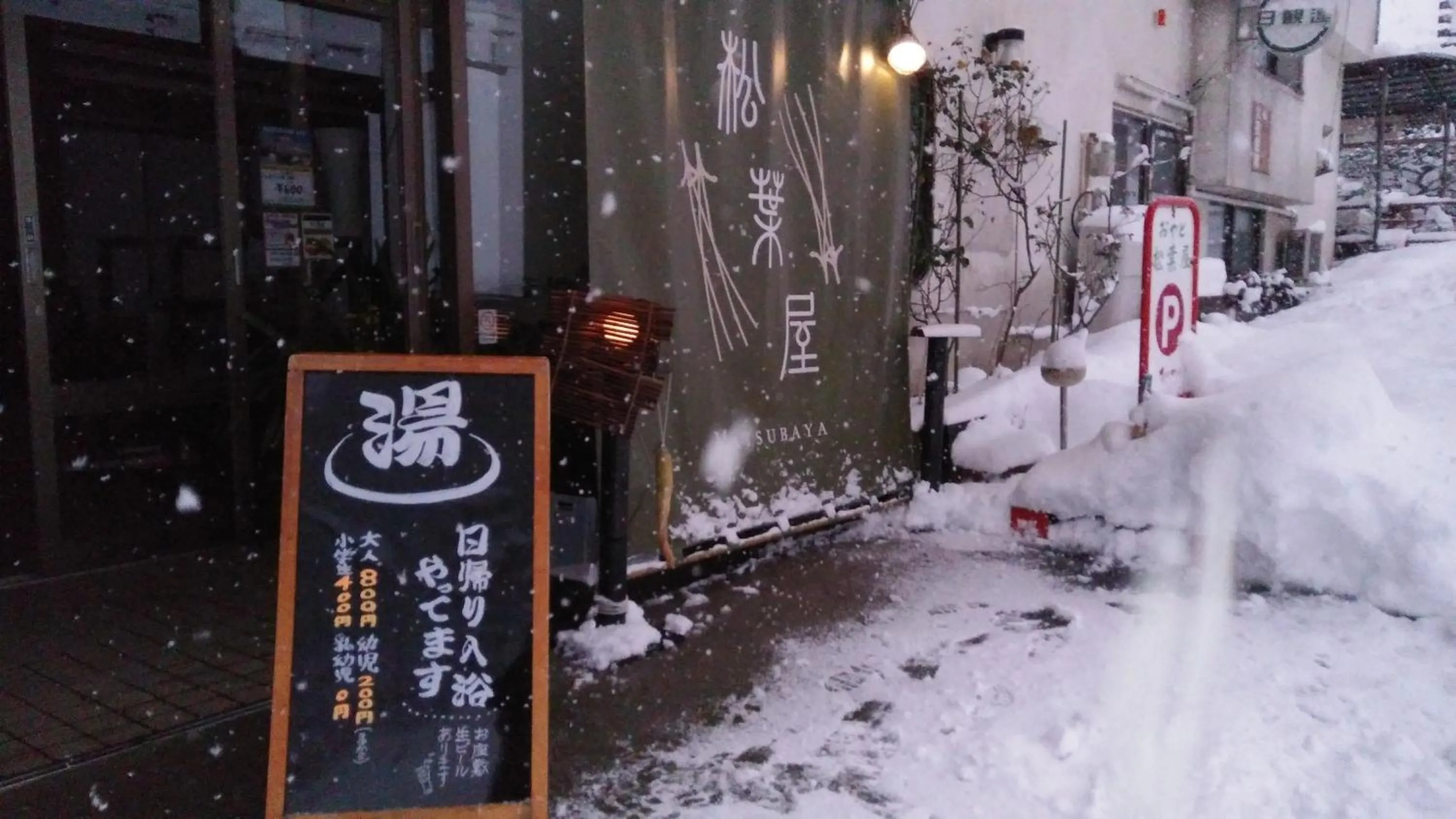 Facade/entrance in Oyado Matsubaya
