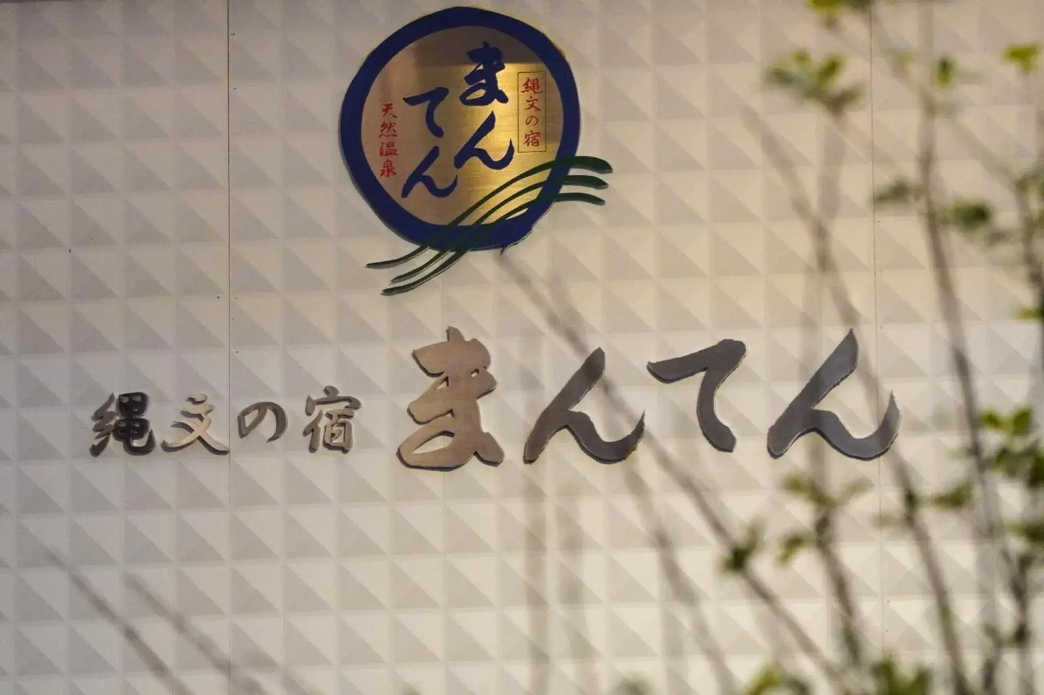 Property building in Jomon no Yado Manten Property building in Jomon no Yado Manten