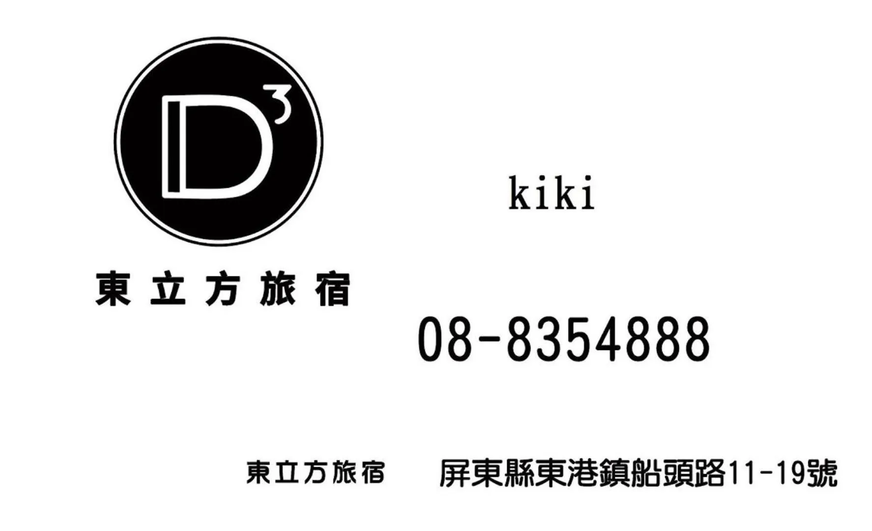 Property logo or sign in 東立方旅宿-East Cube B&B