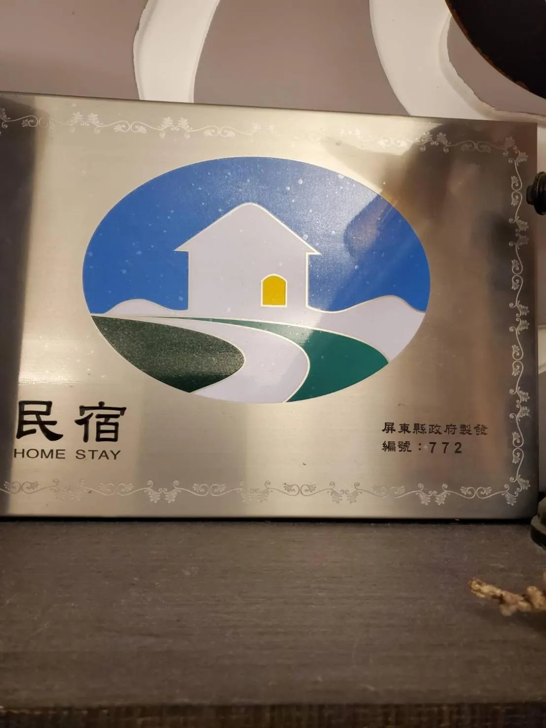 Logo/Certificate/Sign in 東立方旅宿-East Cube B&B