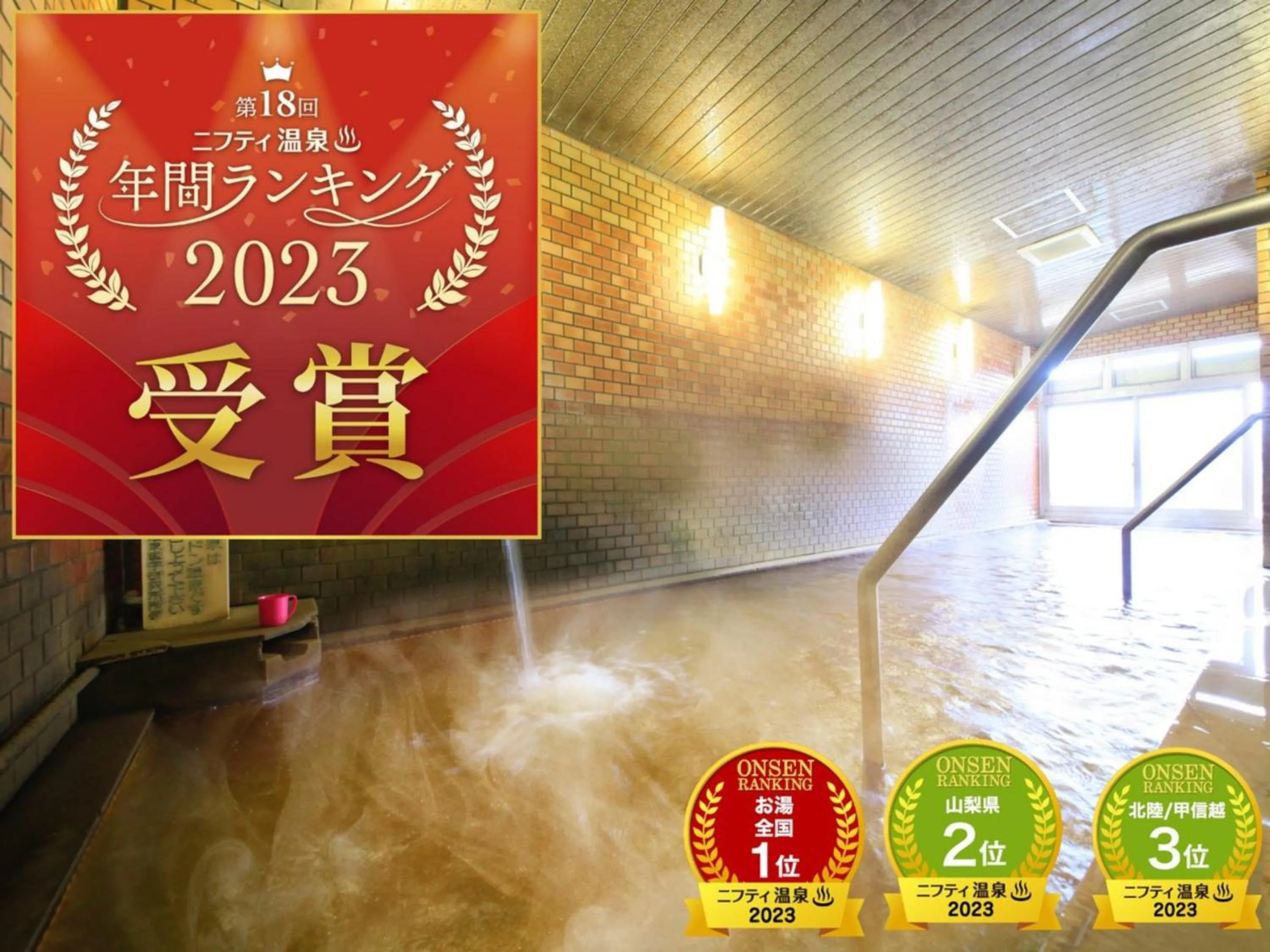 Hot Spring Bath in 吸う温泉 湯治の宿 竜王ラドン温泉 湯ーとぴあ