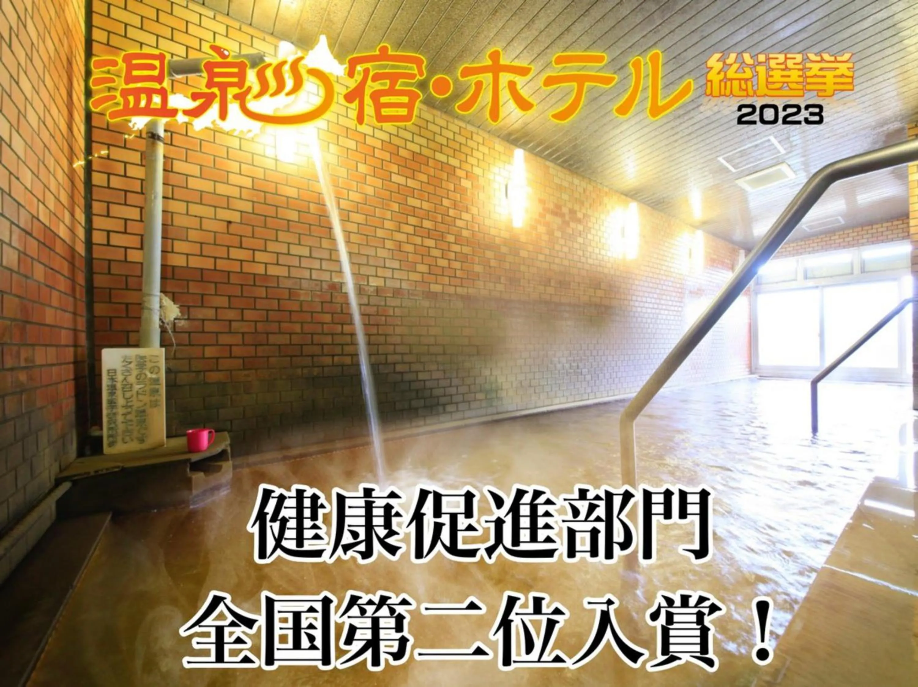Hot Spring Bath in 吸う温泉 湯治の宿 竜王ラドン温泉 湯ーとぴあ