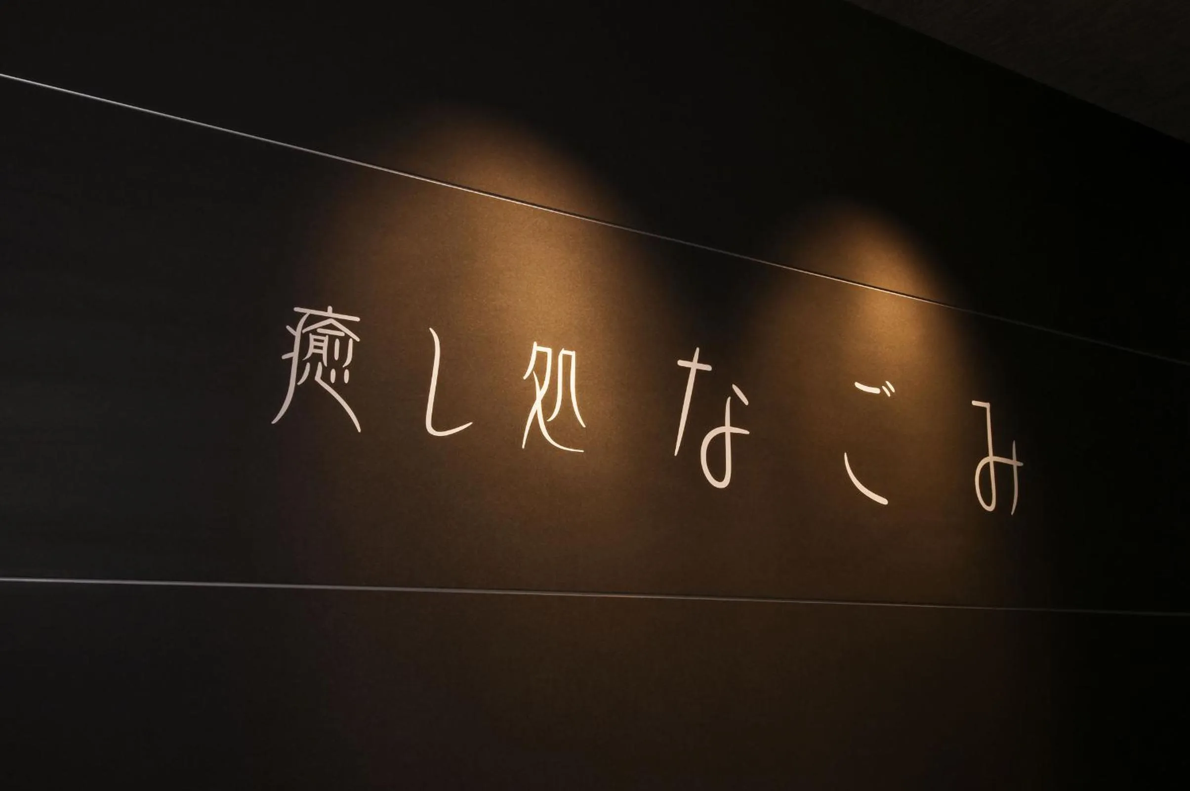 Logo/Certificate/Sign in Noboribetsu Sekisui Tei