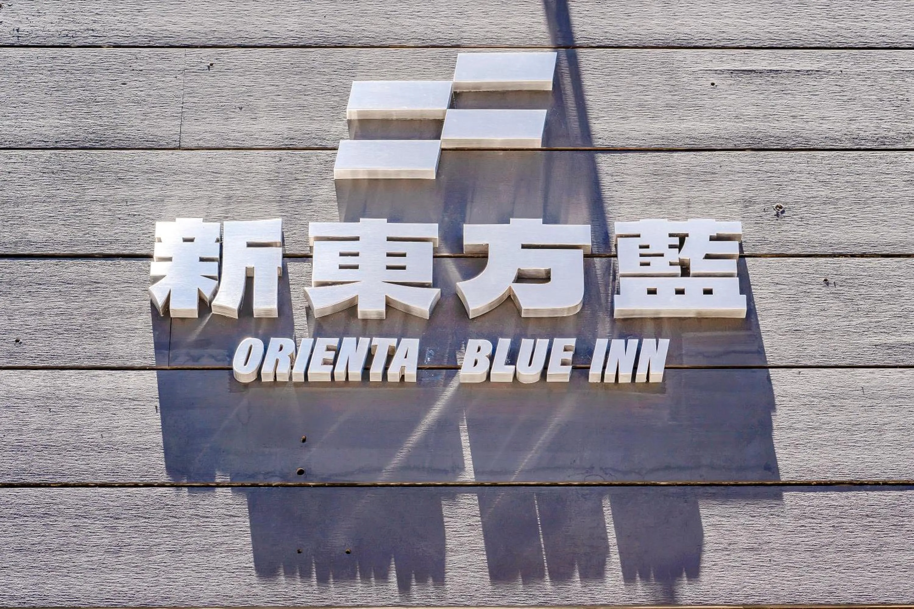 Property logo or sign in Oriental Blue Inn