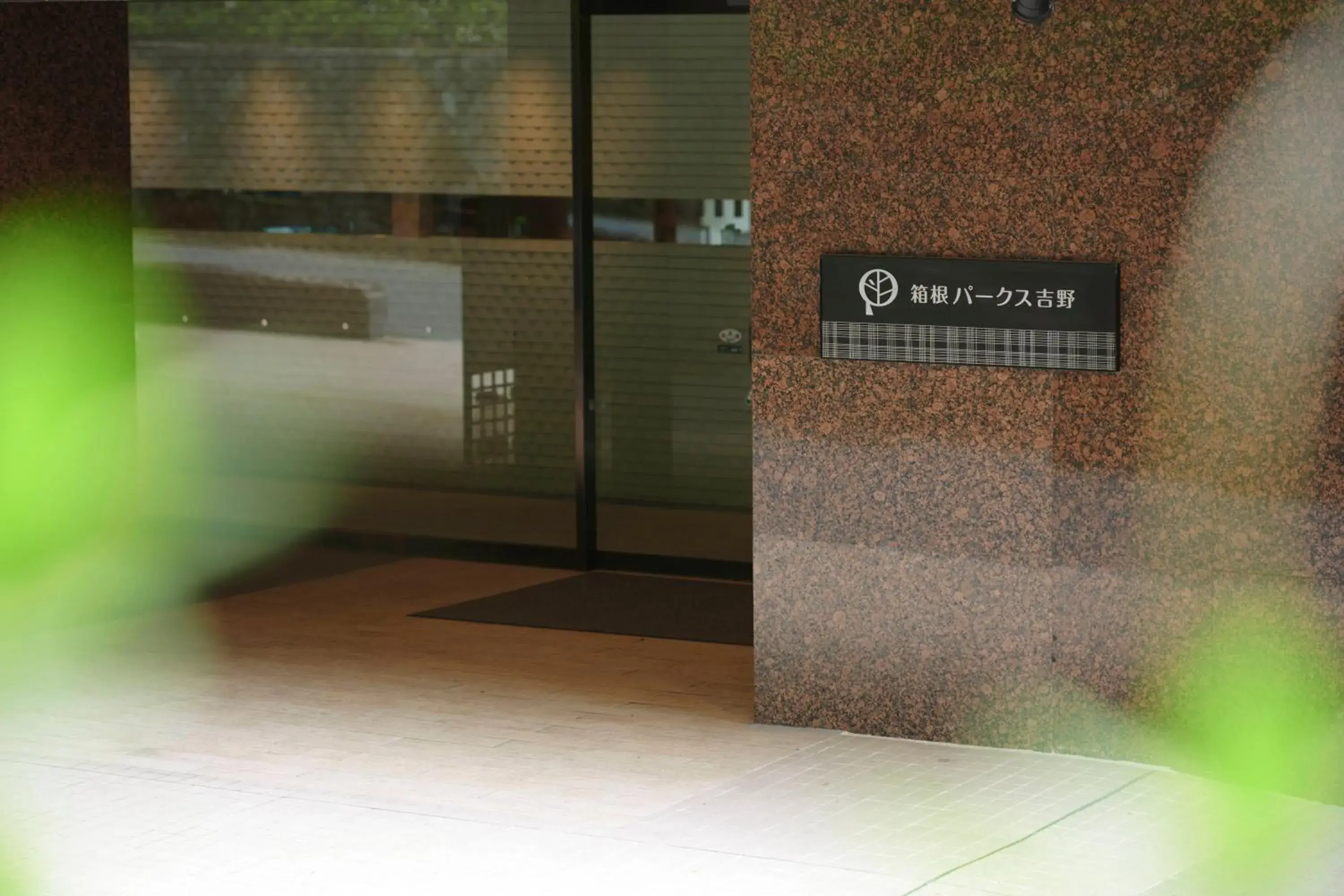 Facade/entrance in Hakone Pax Yoshino Facade/entrance in Hakone Pax Yoshino