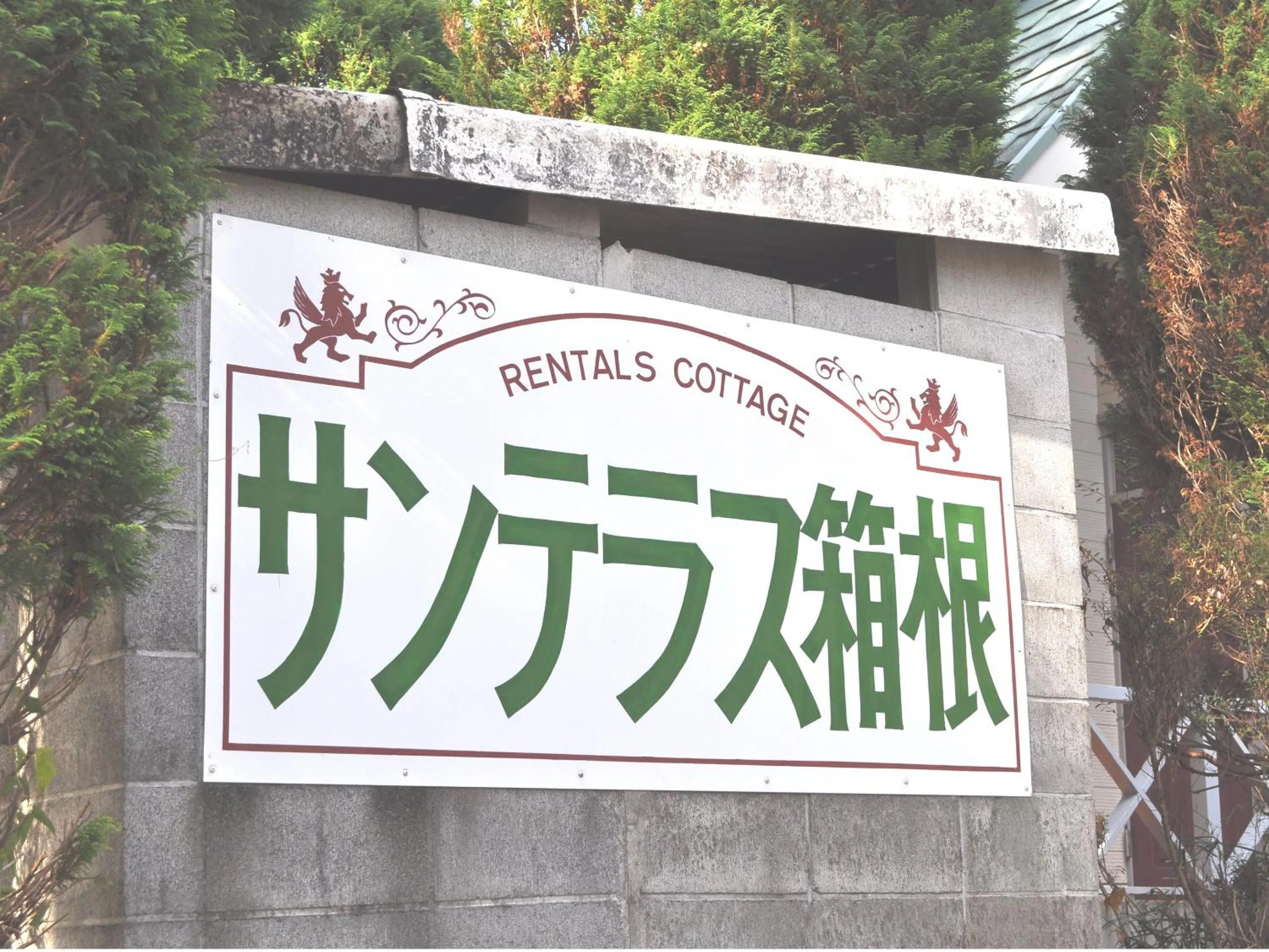Logo/Certificate/Sign in Sun Terrace Hakone