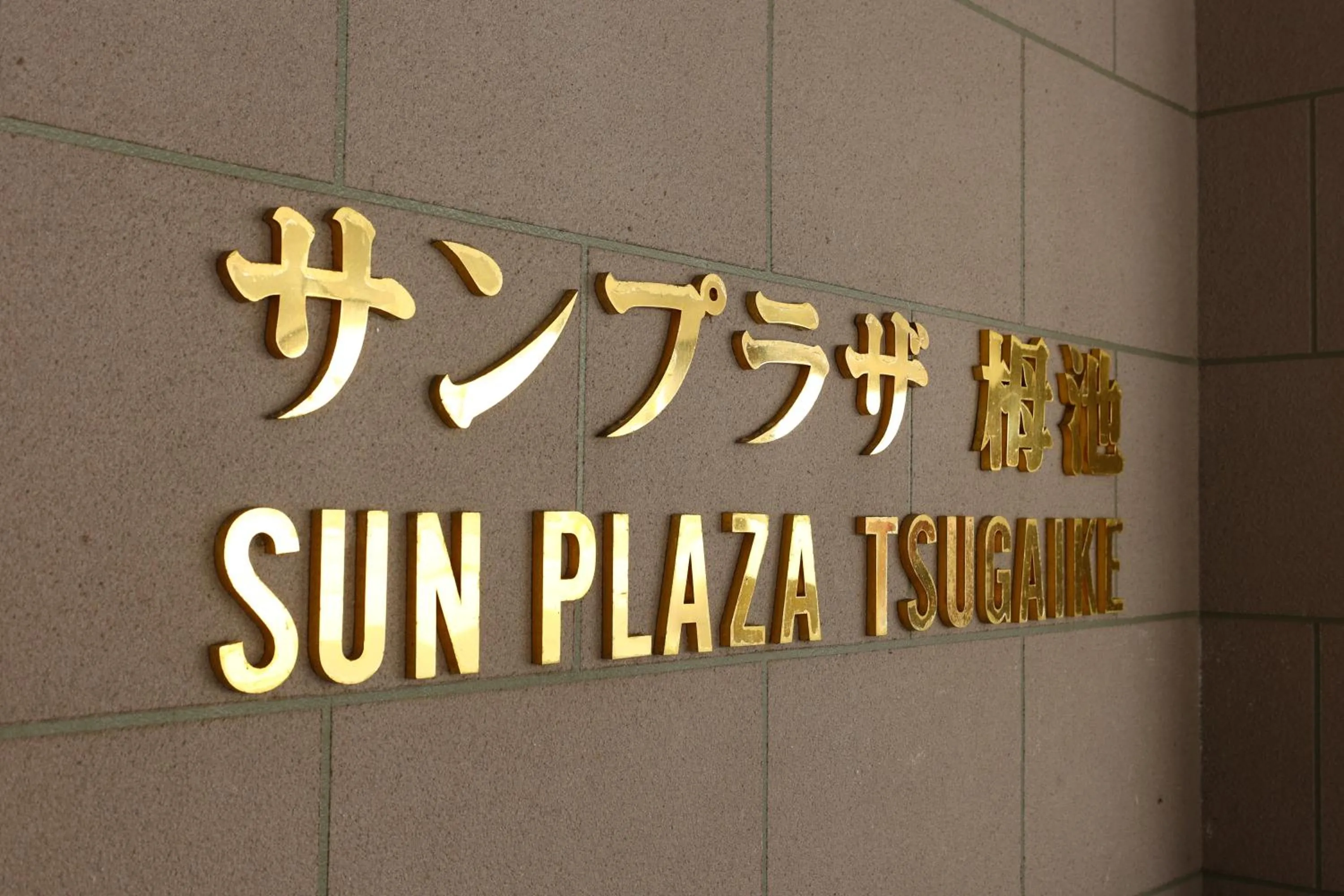 Property logo or sign in Hotel Sunplaza Tsugaike
