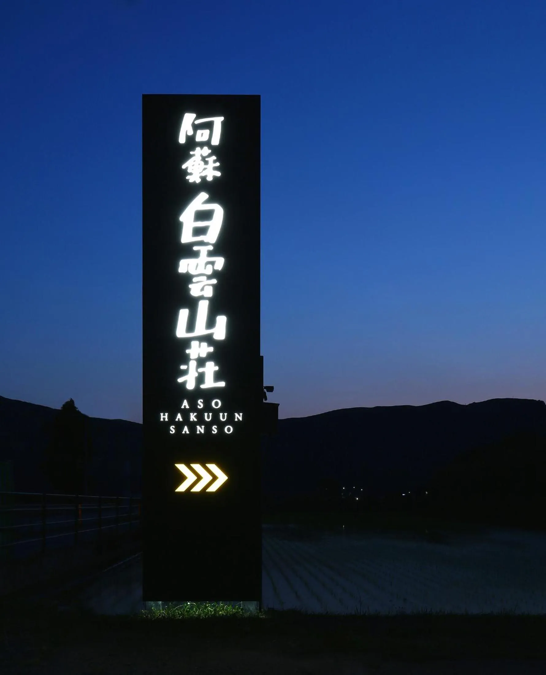 Facade/entrance in Aso Hakuun Sanso
