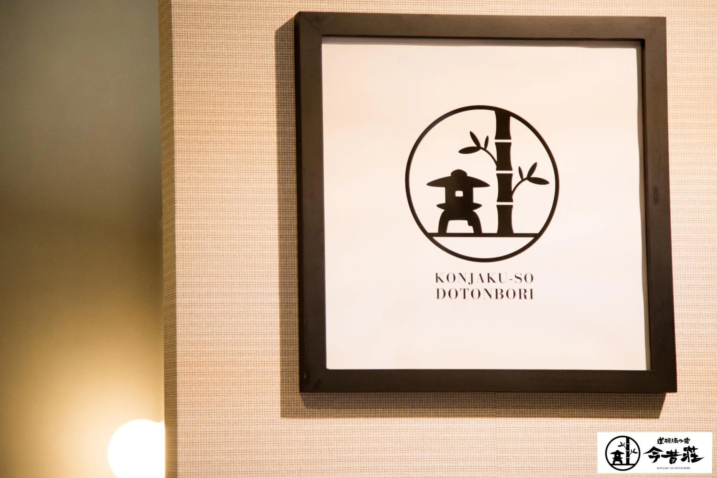 Property logo or sign in KONJAKUSO Osaka Dotonbori "YORIAI" Penthouse Stay