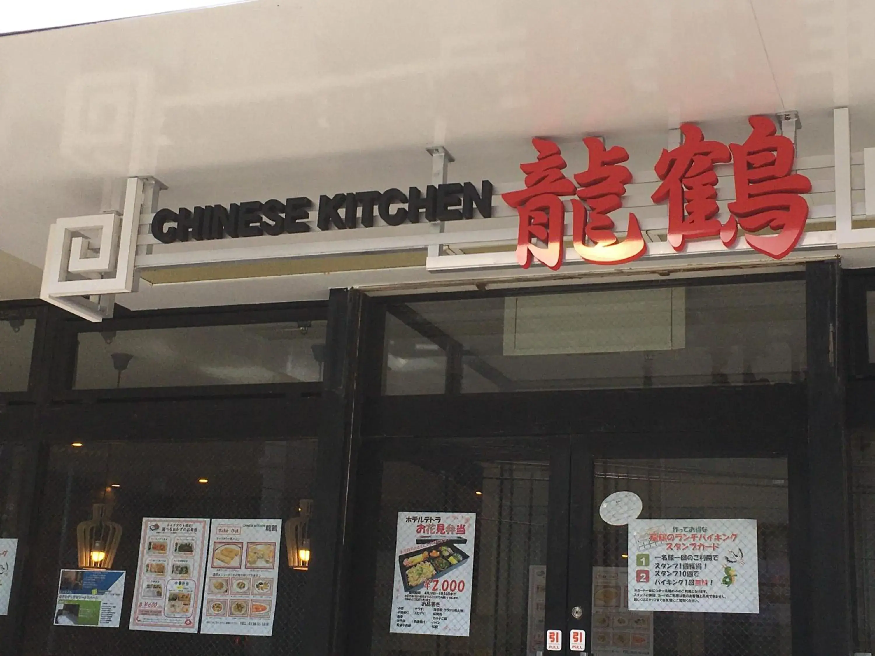 Restaurant/places to eat in Hotel Tetora Restaurant/places to eat in Hotel Tetora