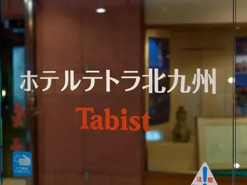 Tabist Hotel Tetora Kitakyushu Tabist Hotel Tetora Kitakyushu