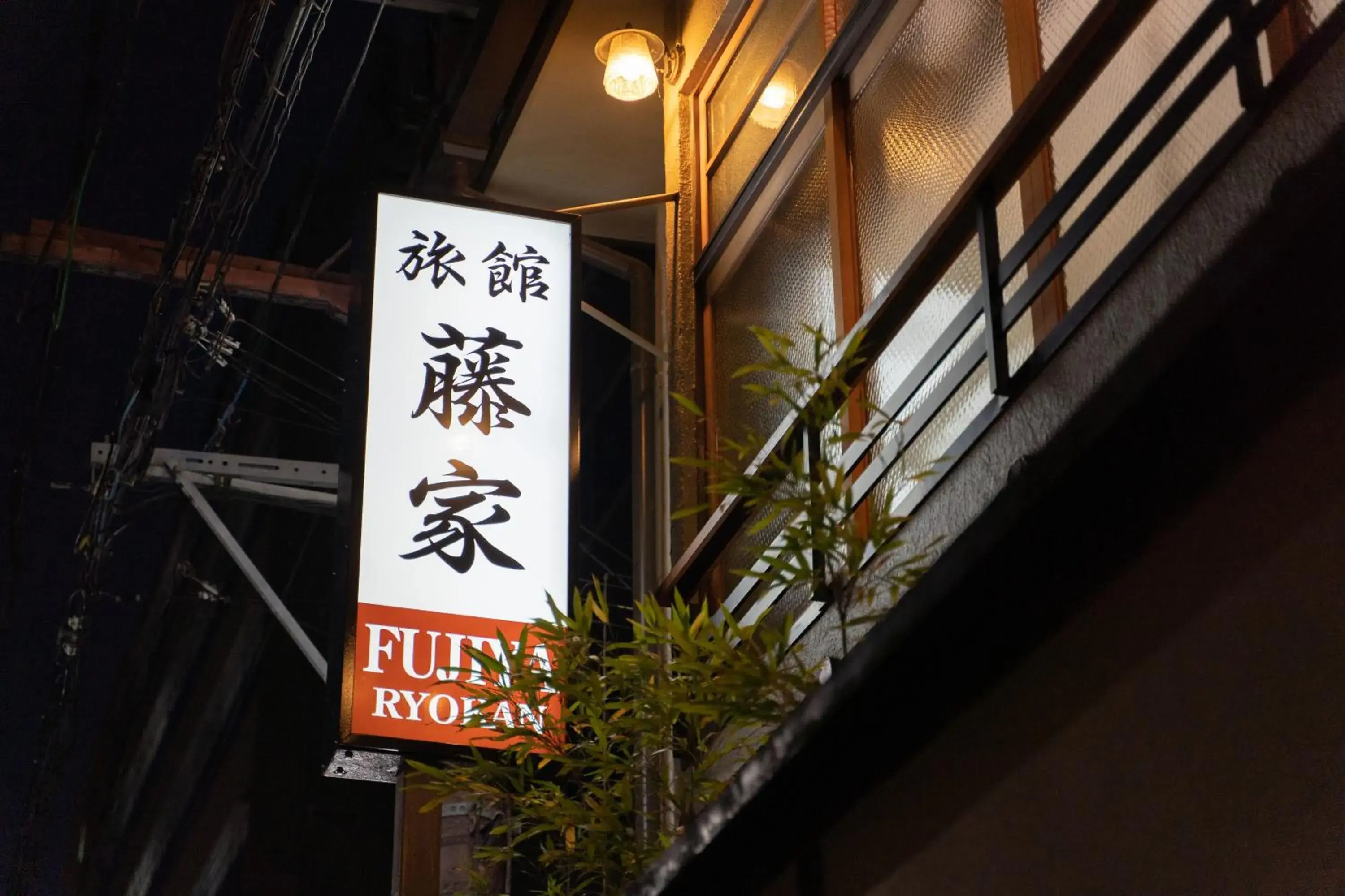 Property logo or sign, Logo/Certificate/Sign/Award in Fujiya Ryokan
