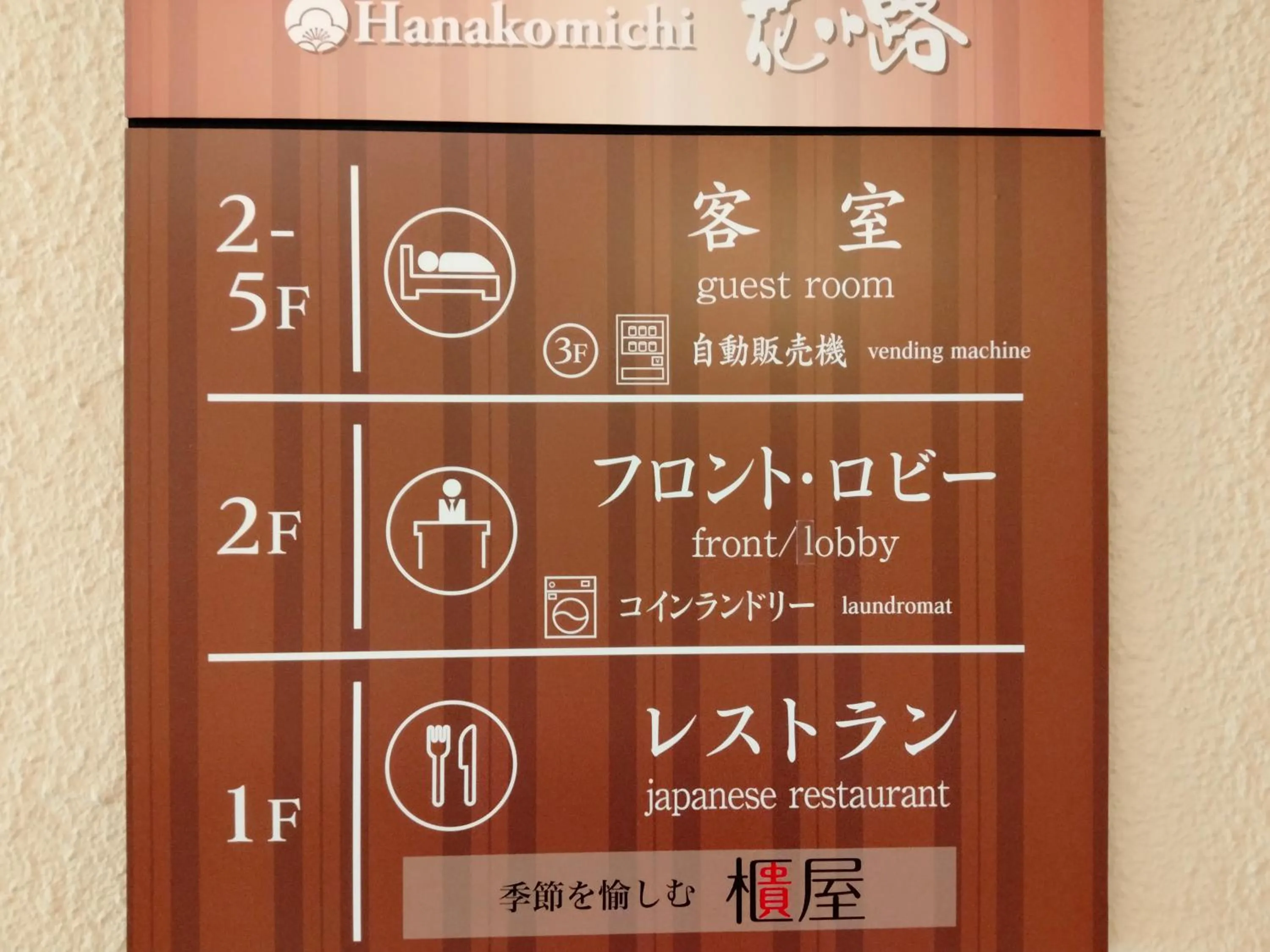 Property logo or sign in Hotel Hanakomichi