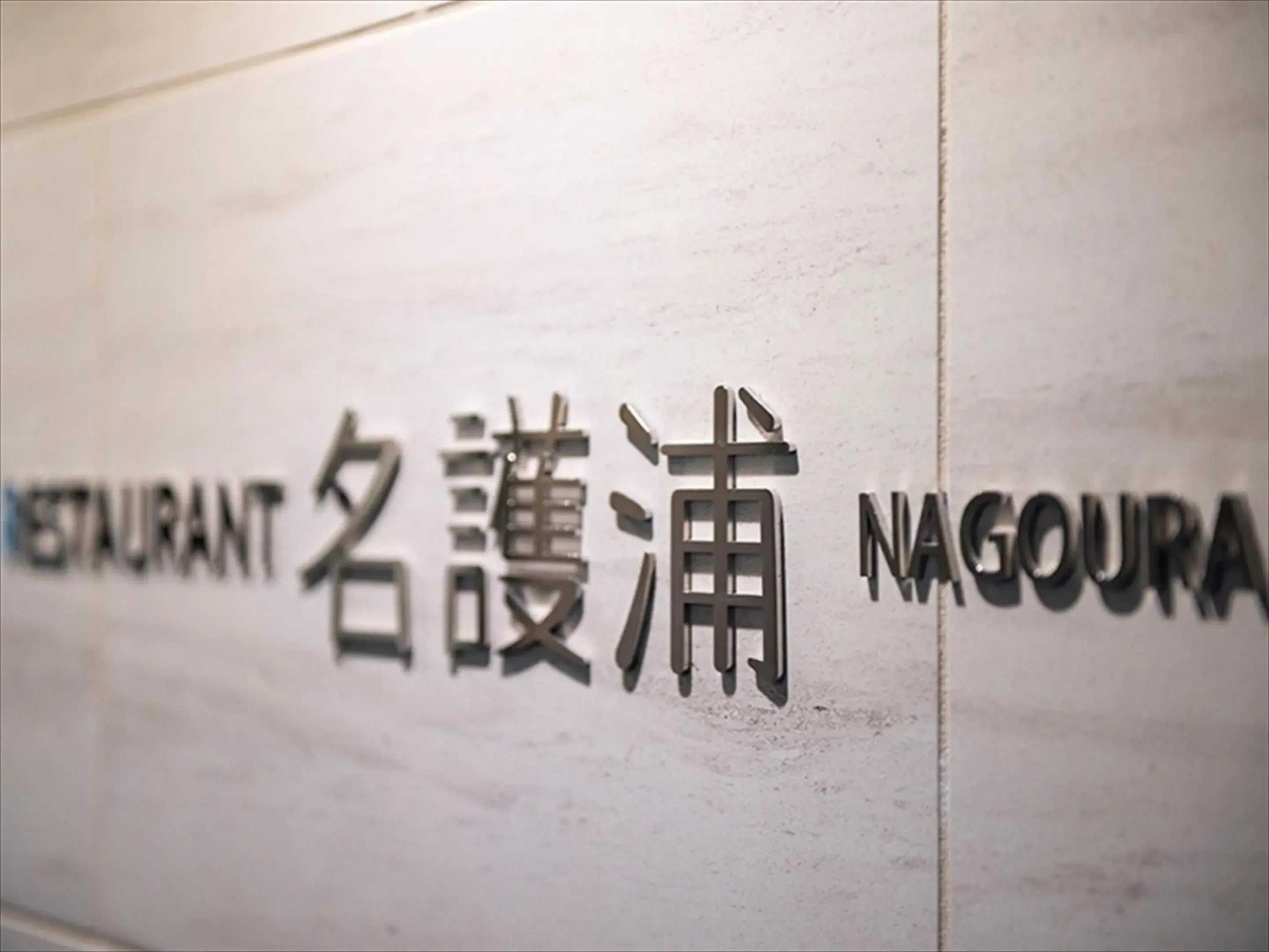 Restaurant/places to eat in Kanehide Kise Beach Palace Restaurant/places to eat in Kanehide Kise Beach Palace