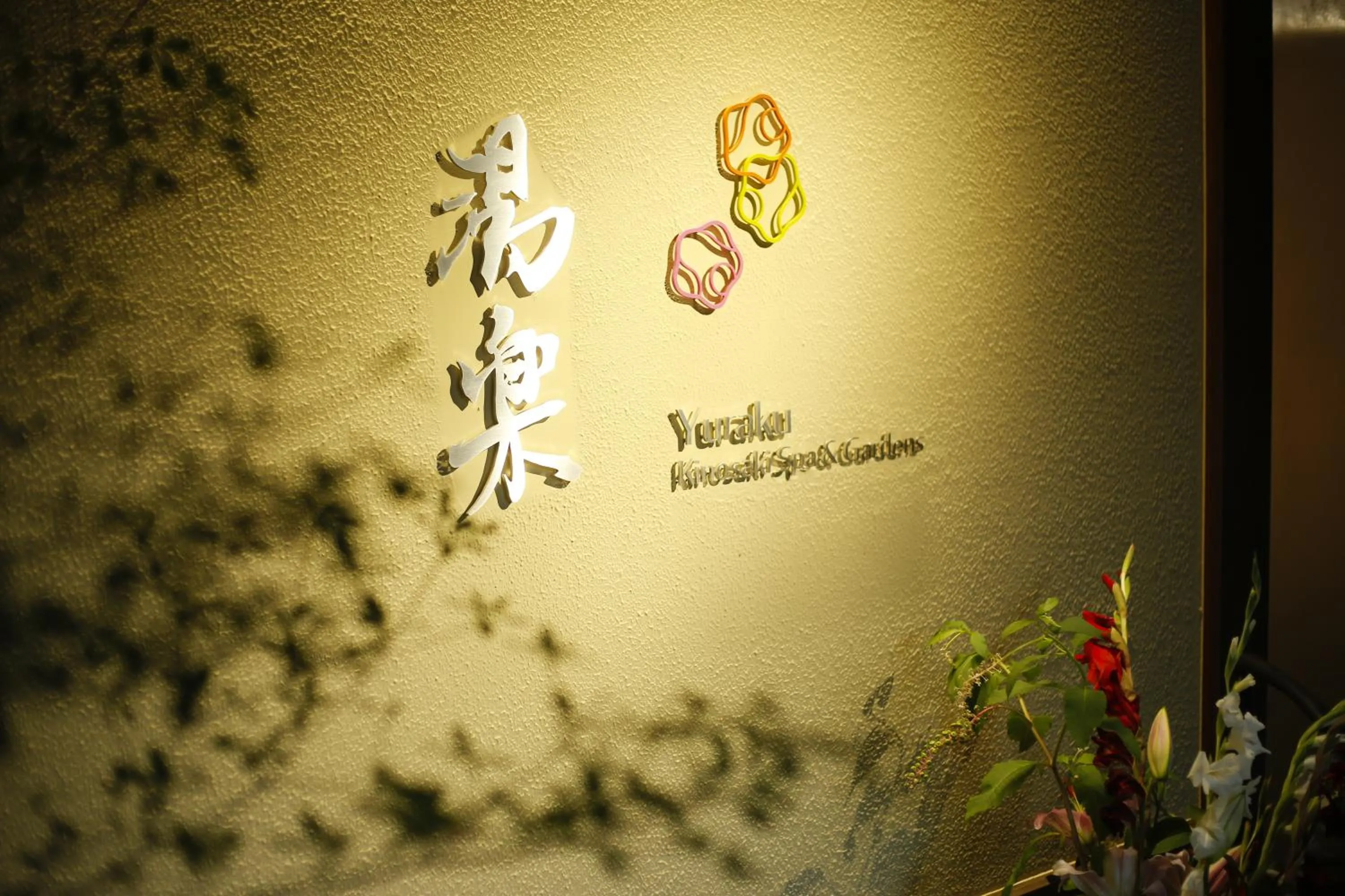 Property logo or sign in Yuraku Kinosaki Spa & Gardens