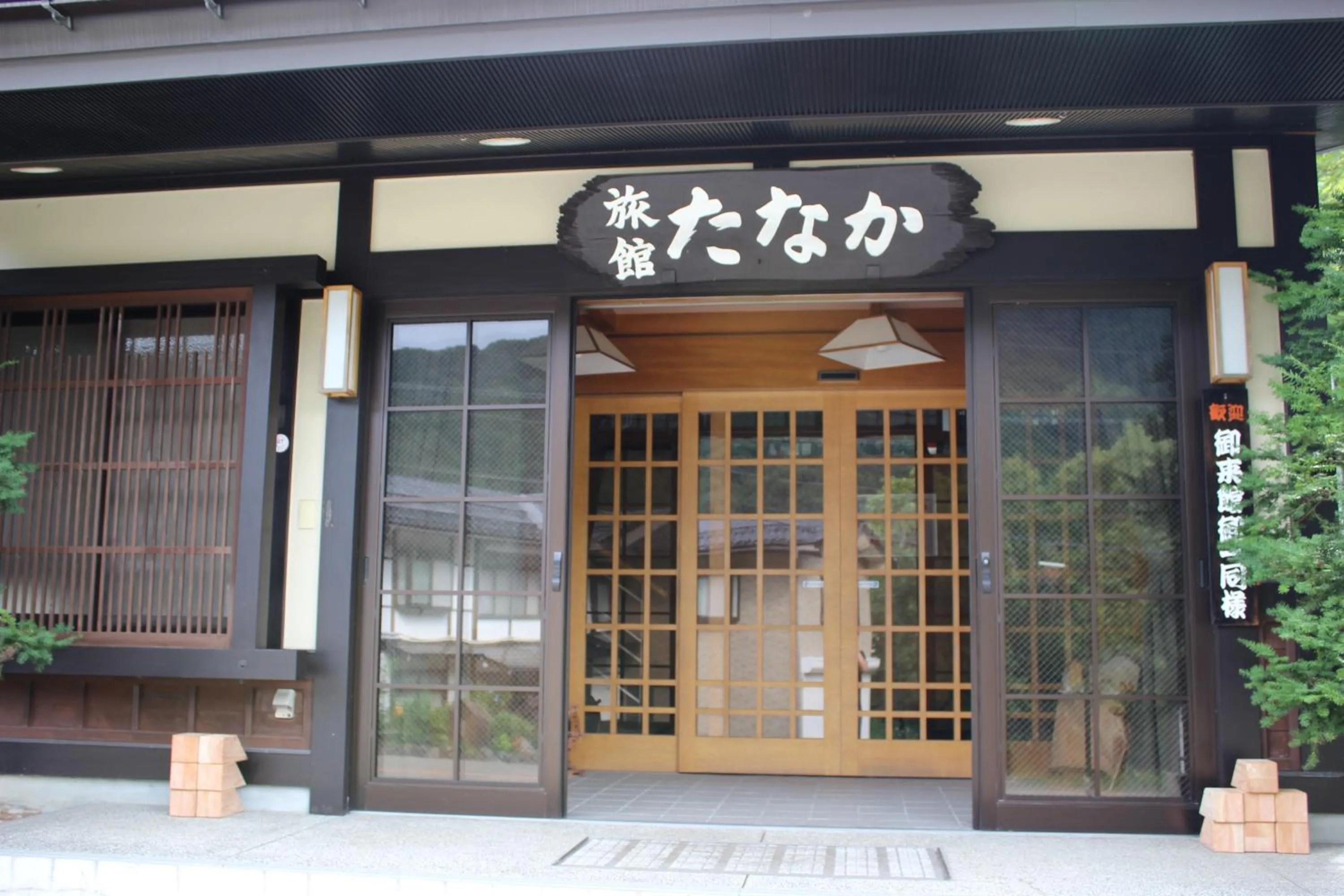 Property logo or sign in Ryokan Tanaka