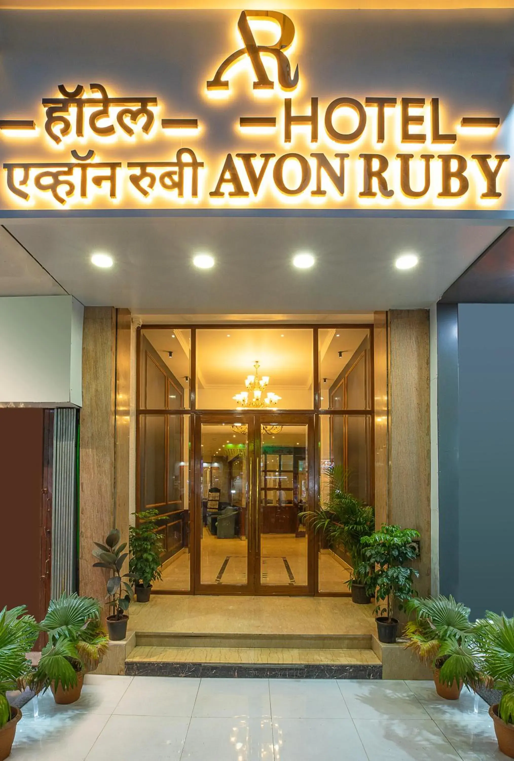 Facade/entrance in Hotel Avon Ruby Dadar Facade/entrance in Hotel Avon Ruby Dadar