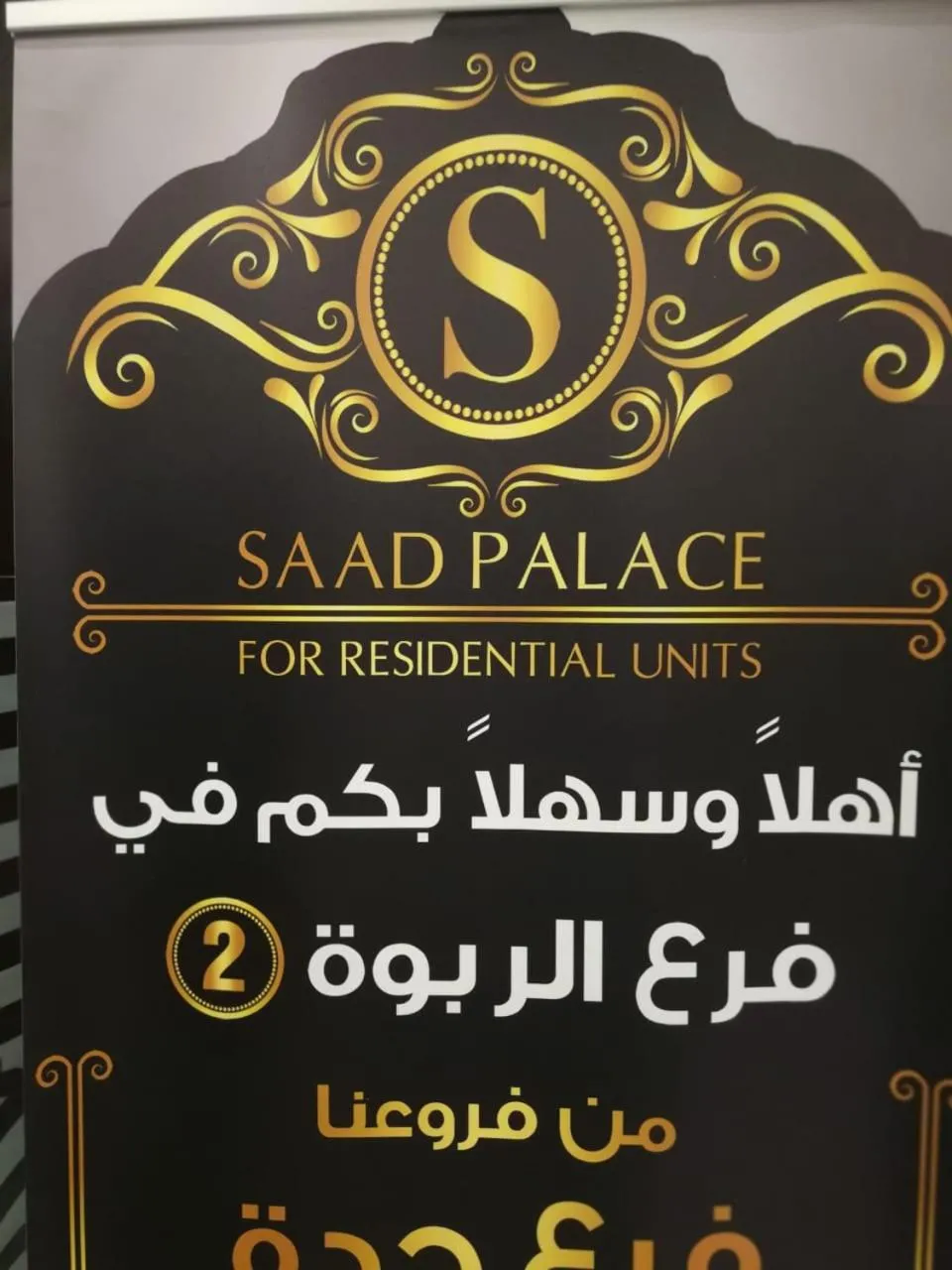 Saad Palace Serviced Apartments, Al Rabwa 2