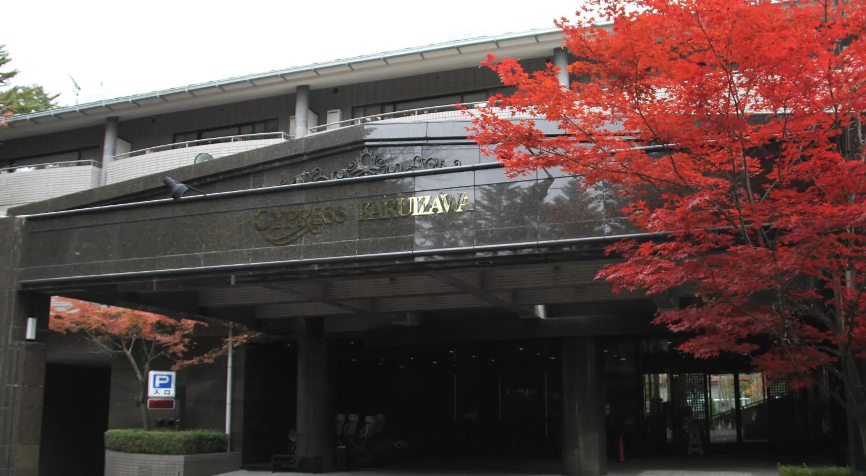 Property building in Hotel Cypress Karuizawa Property building in Hotel Cypress Karuizawa