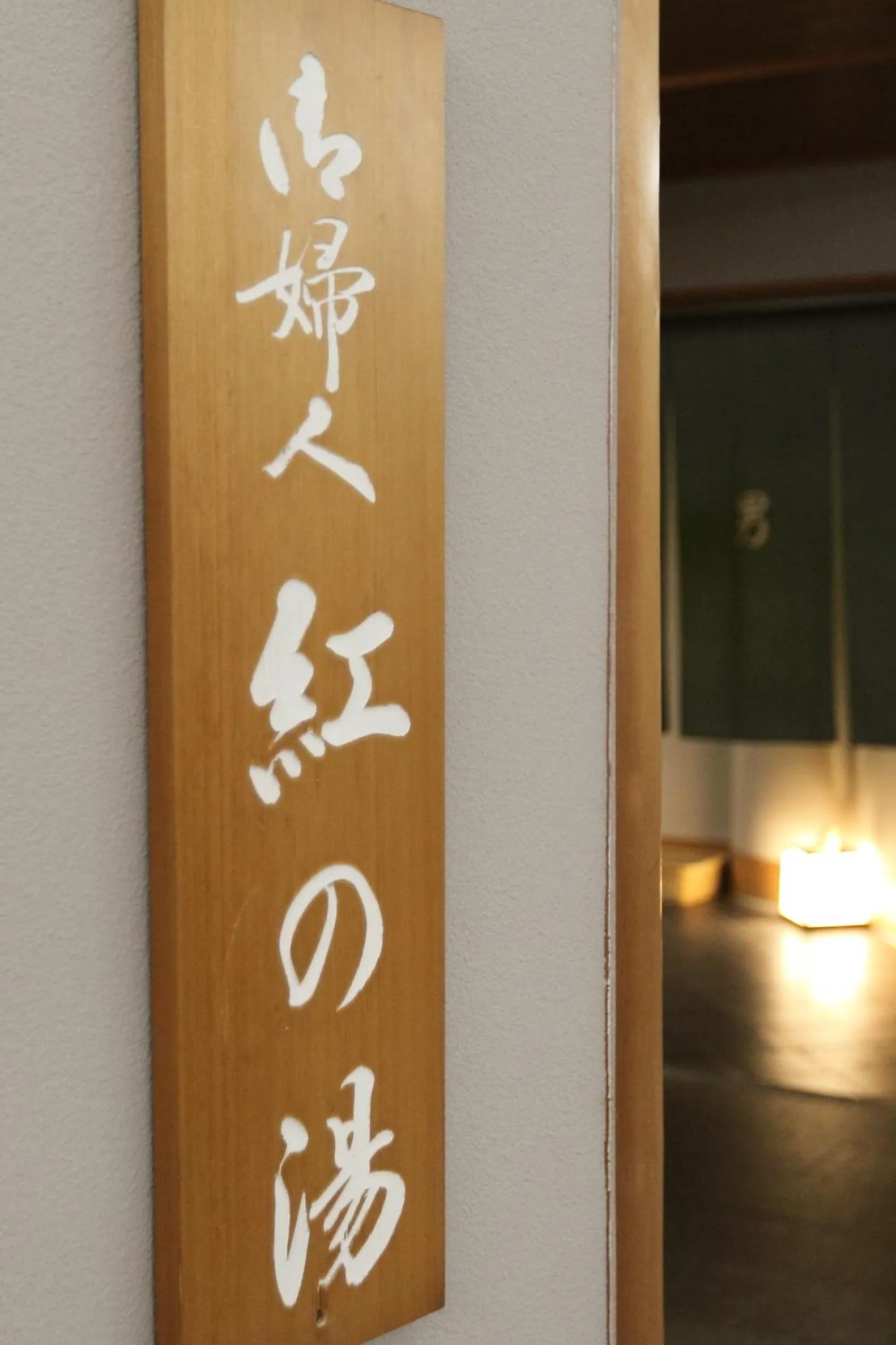 Spa and wellness centre/facilities in Entaijiso