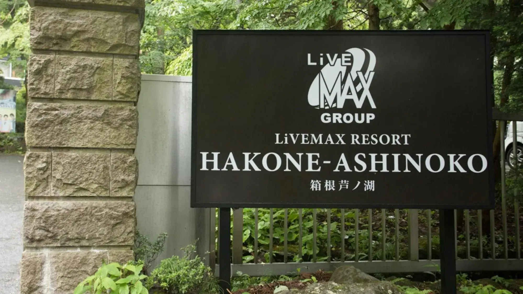 Facade/entrance in LiVEMAX RESORT Hakone Ashinoko Facade/entrance in LiVEMAX RESORT Hakone Ashinoko