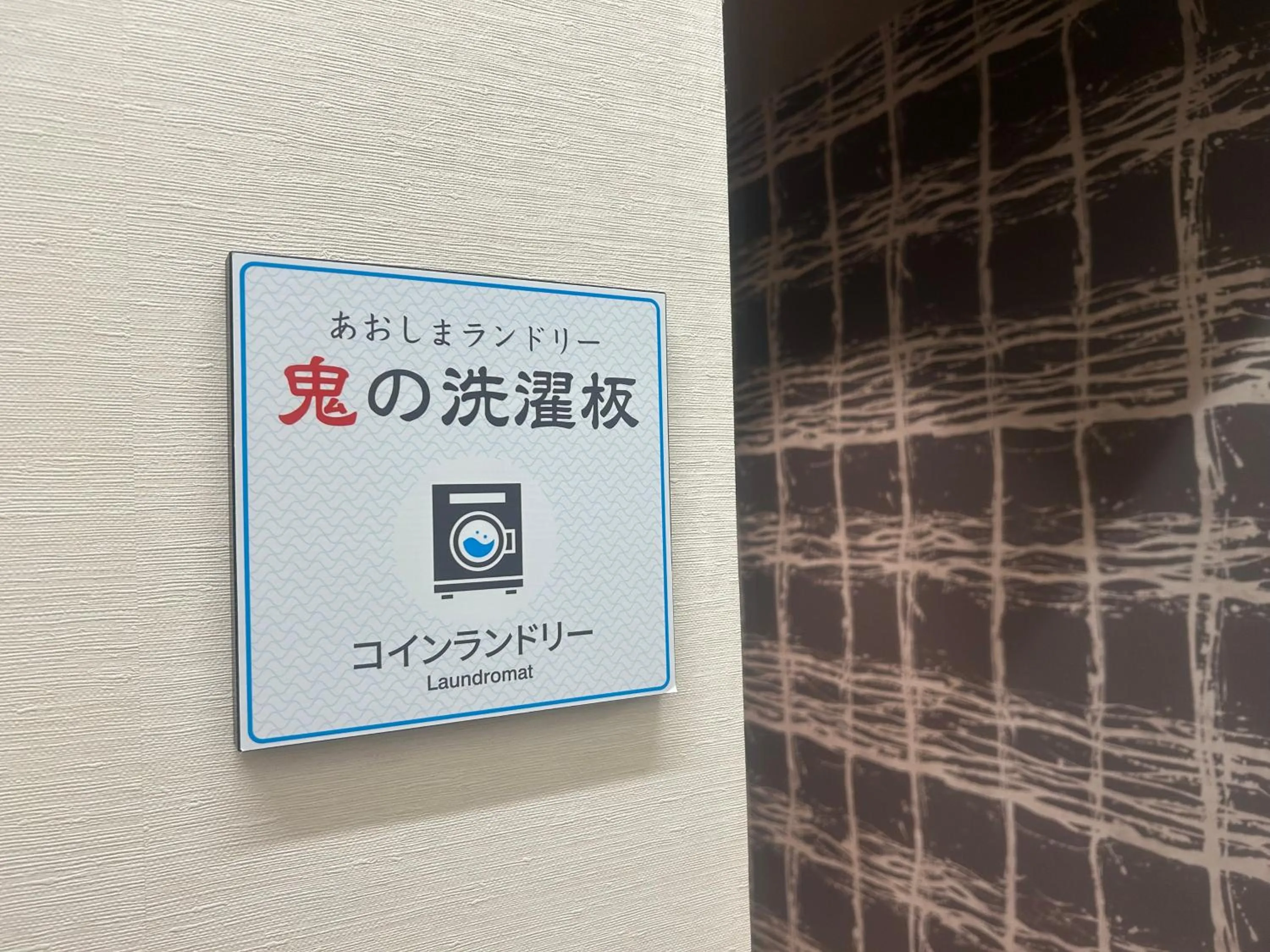 laundry in Route Inn Grantia Aoshima Taiyokaku