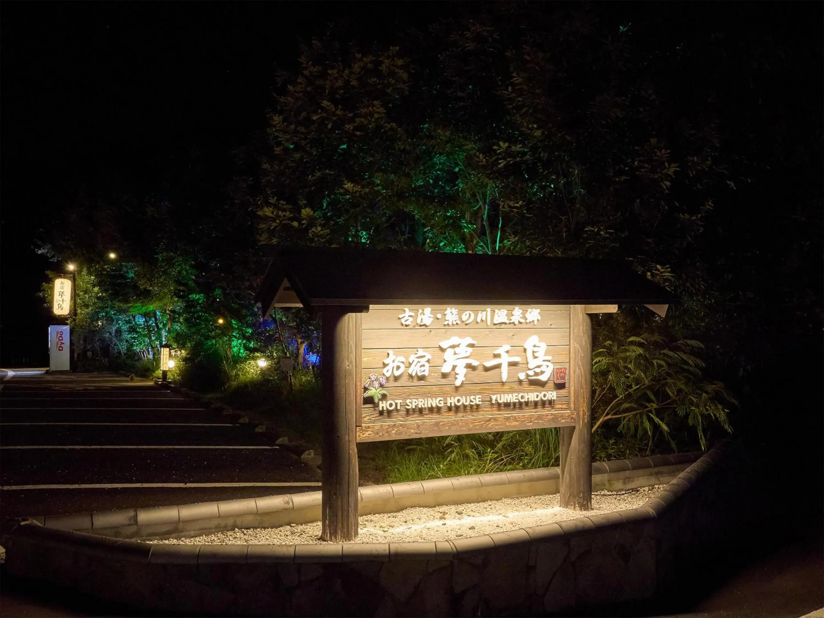 Property logo or sign in Oyado Yumechidori