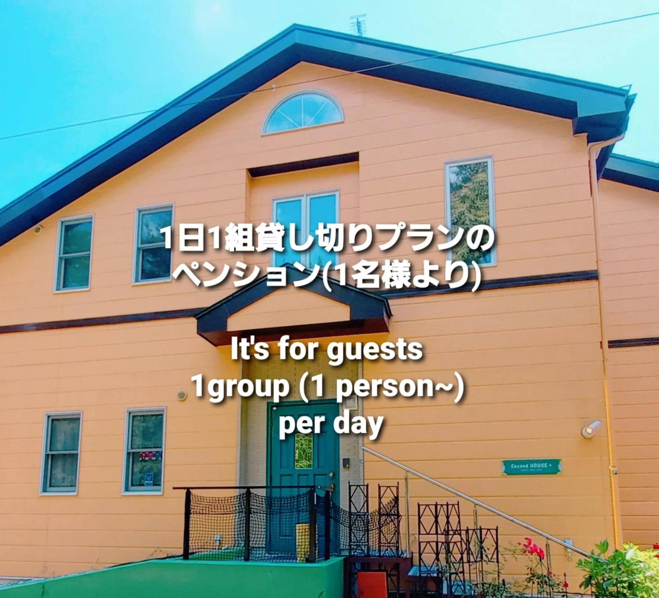 Second House Plus 1組貸し切りのペンション A one group booking per day lodging house