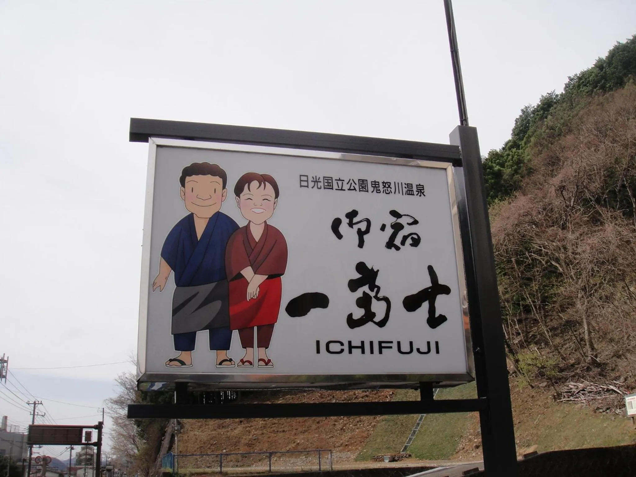 Property logo or sign in Oyado Ichifuji