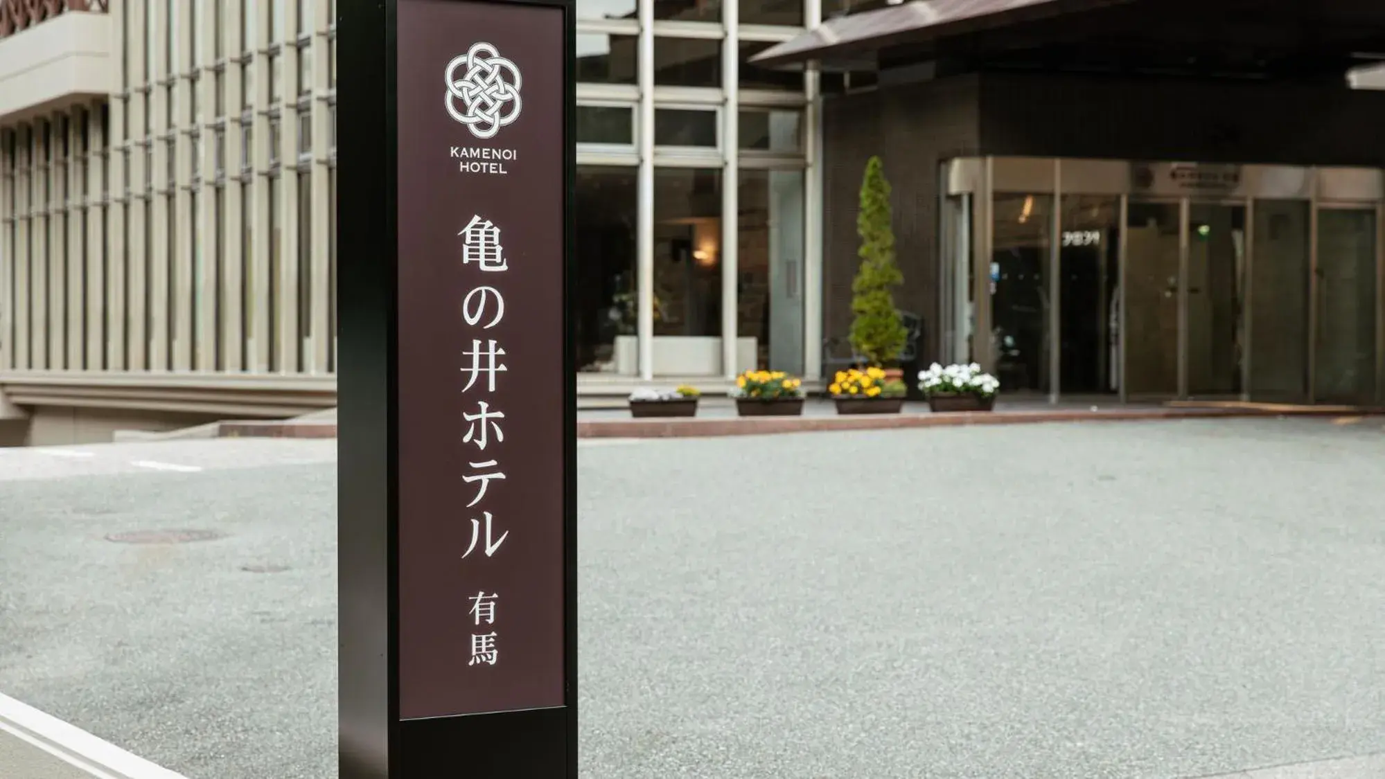 Property building in KAMENOI HOTEL Arima Property building in KAMENOI HOTEL Arima