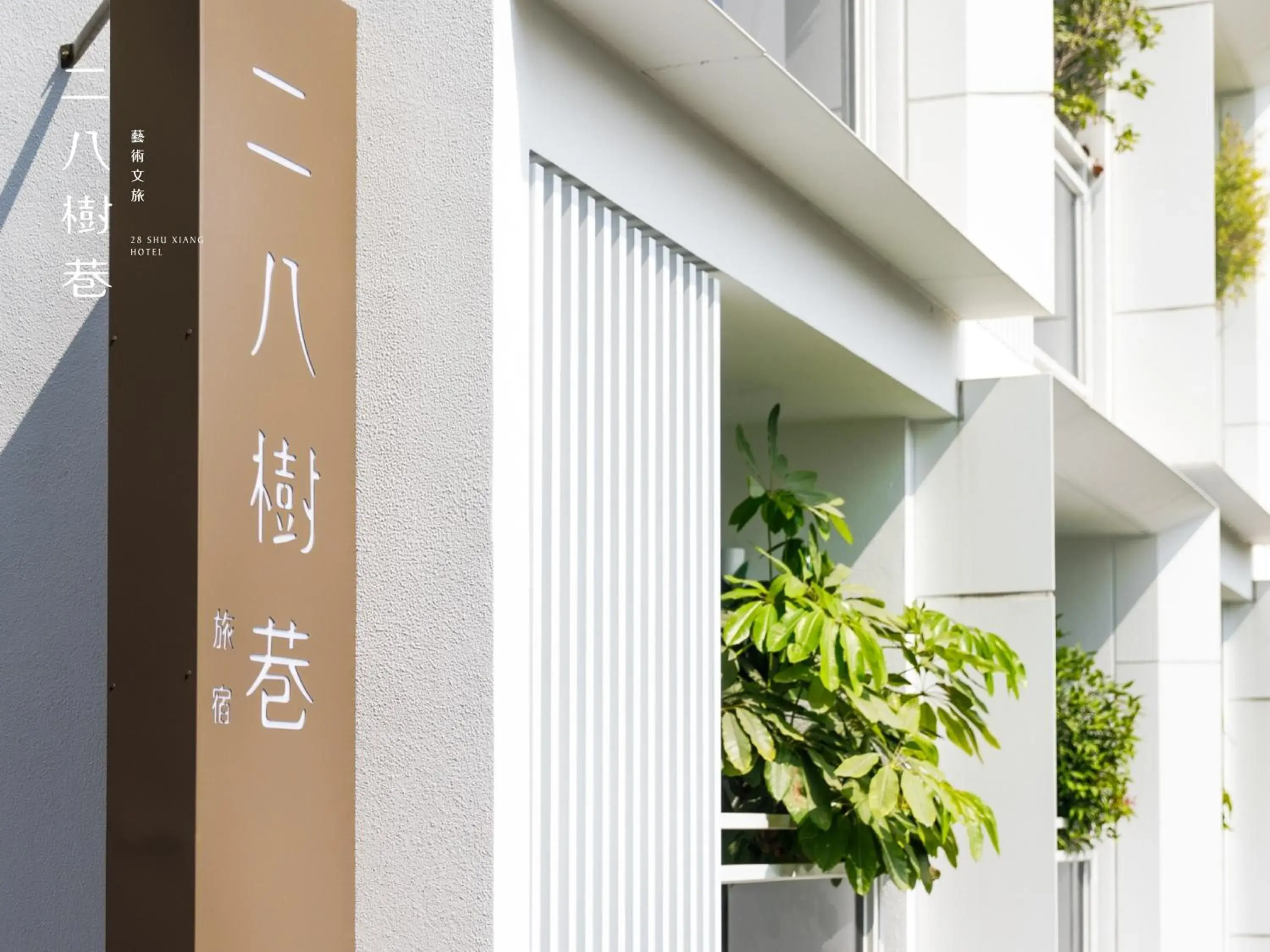 Property building in 28 Shu Xiang Hotel Property building in 28 Shu Xiang Hotel